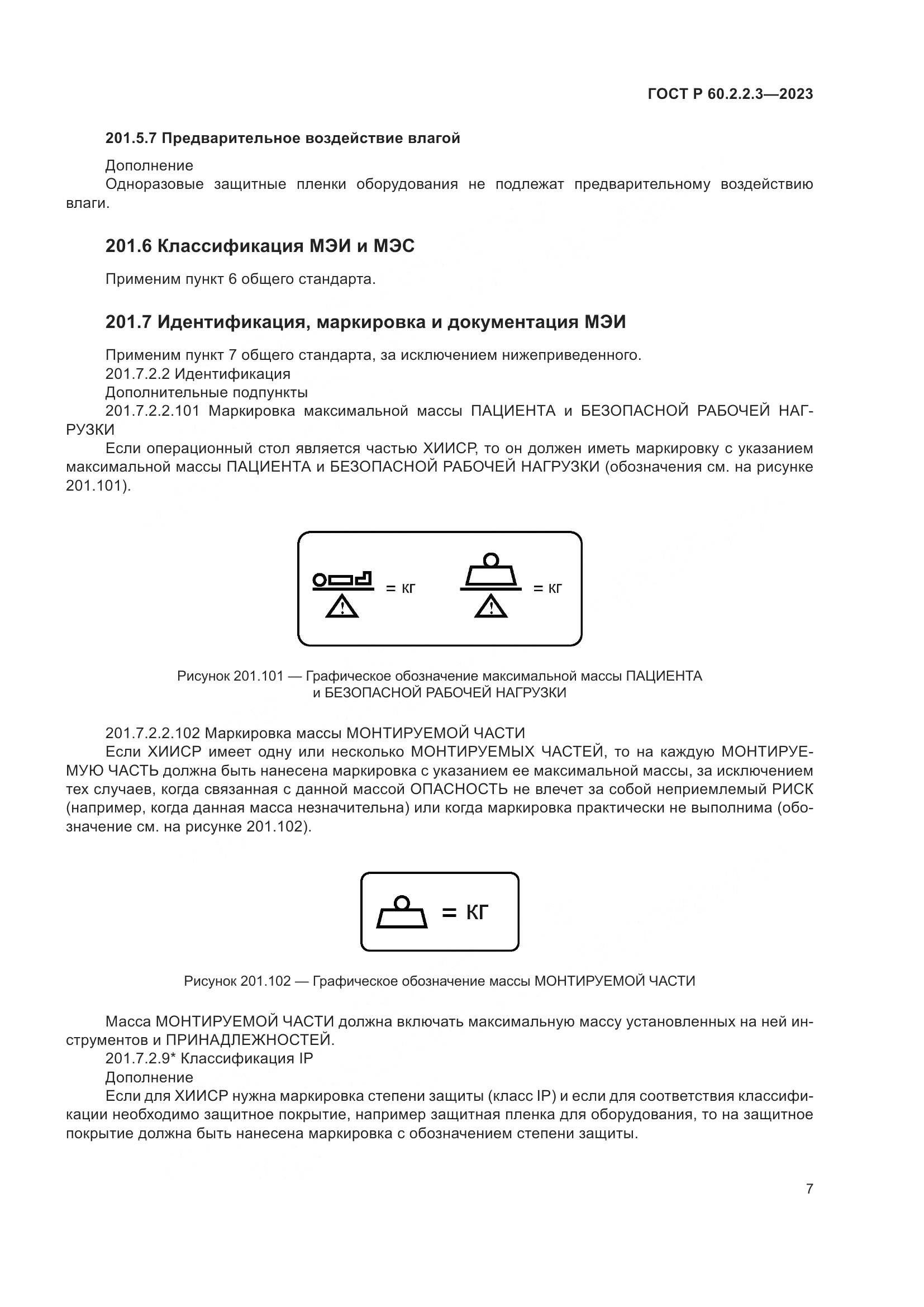 ГОСТ Р 60.2.2.3-2023, страница 13