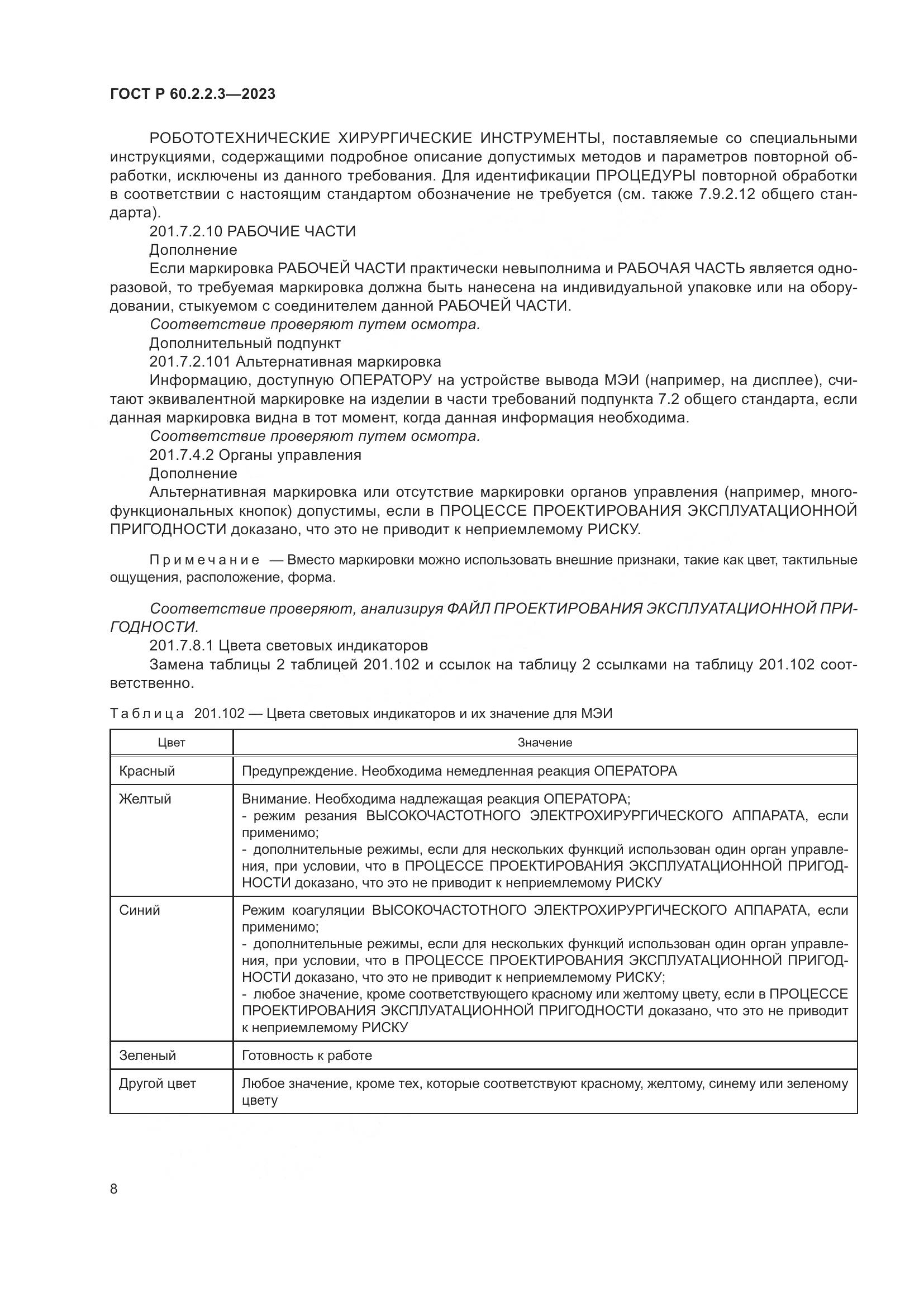 ГОСТ Р 60.2.2.3-2023, страница 14
