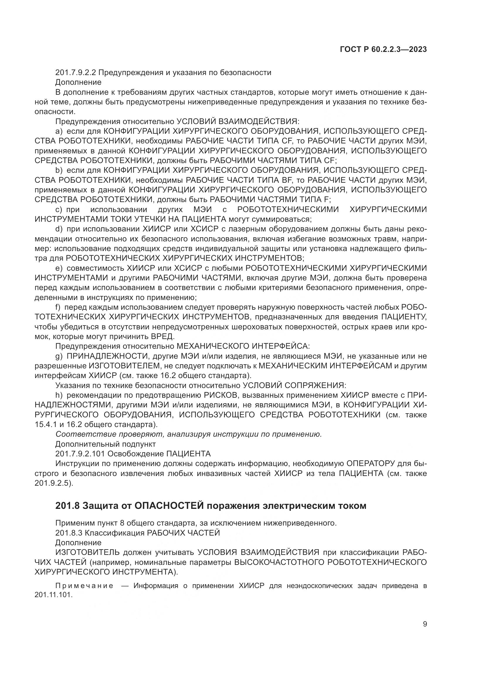 ГОСТ Р 60.2.2.3-2023, страница 15