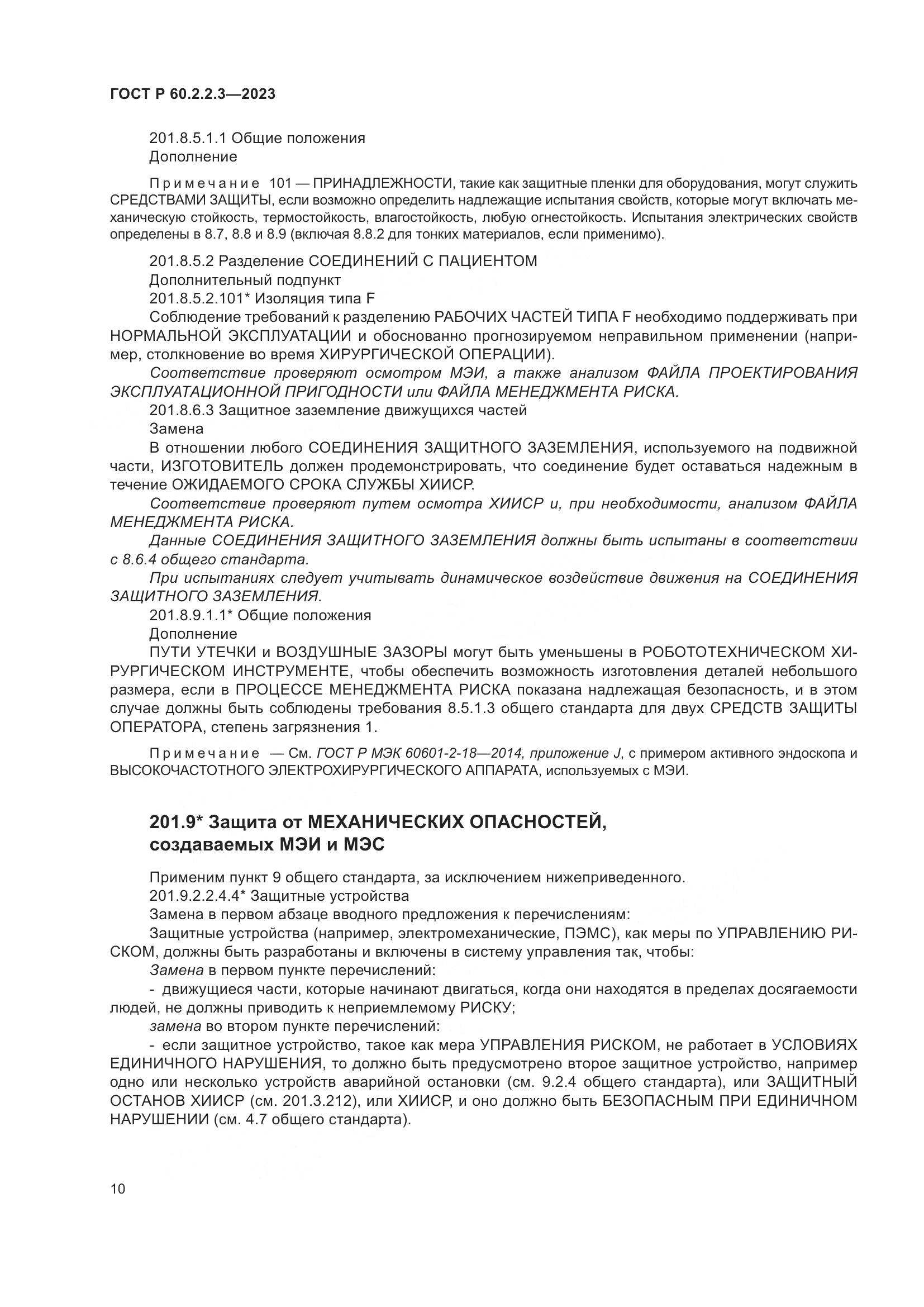 ГОСТ Р 60.2.2.3-2023, страница 16