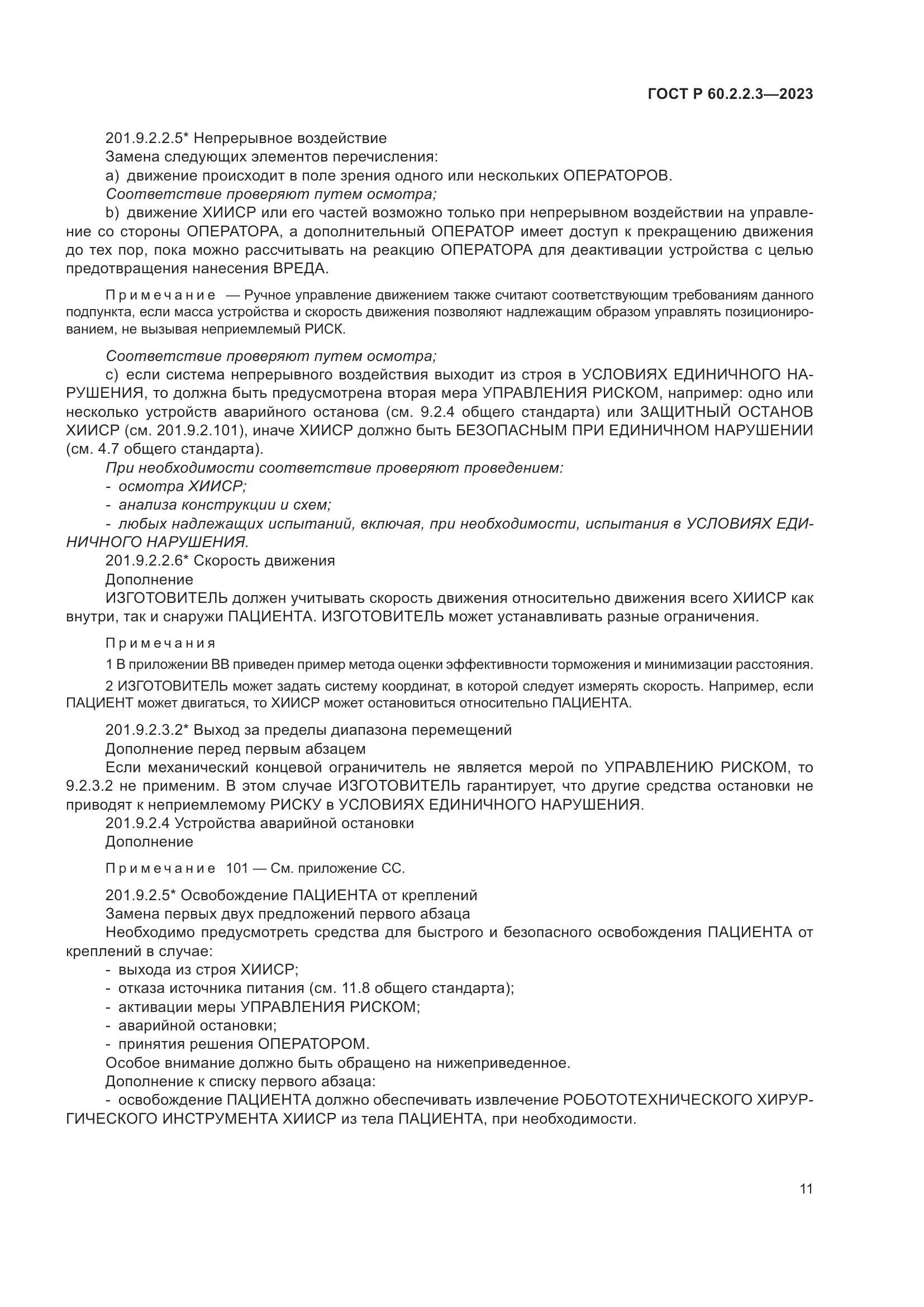 ГОСТ Р 60.2.2.3-2023, страница 17