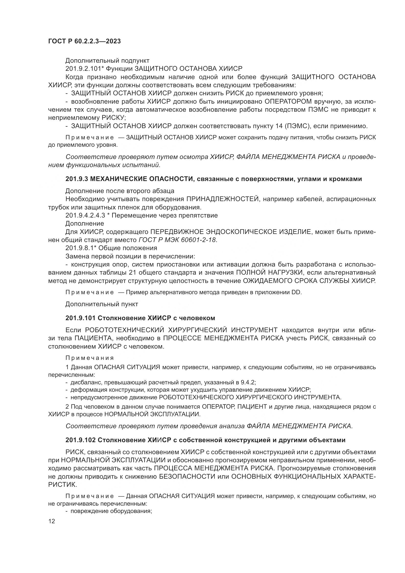 ГОСТ Р 60.2.2.3-2023, страница 18