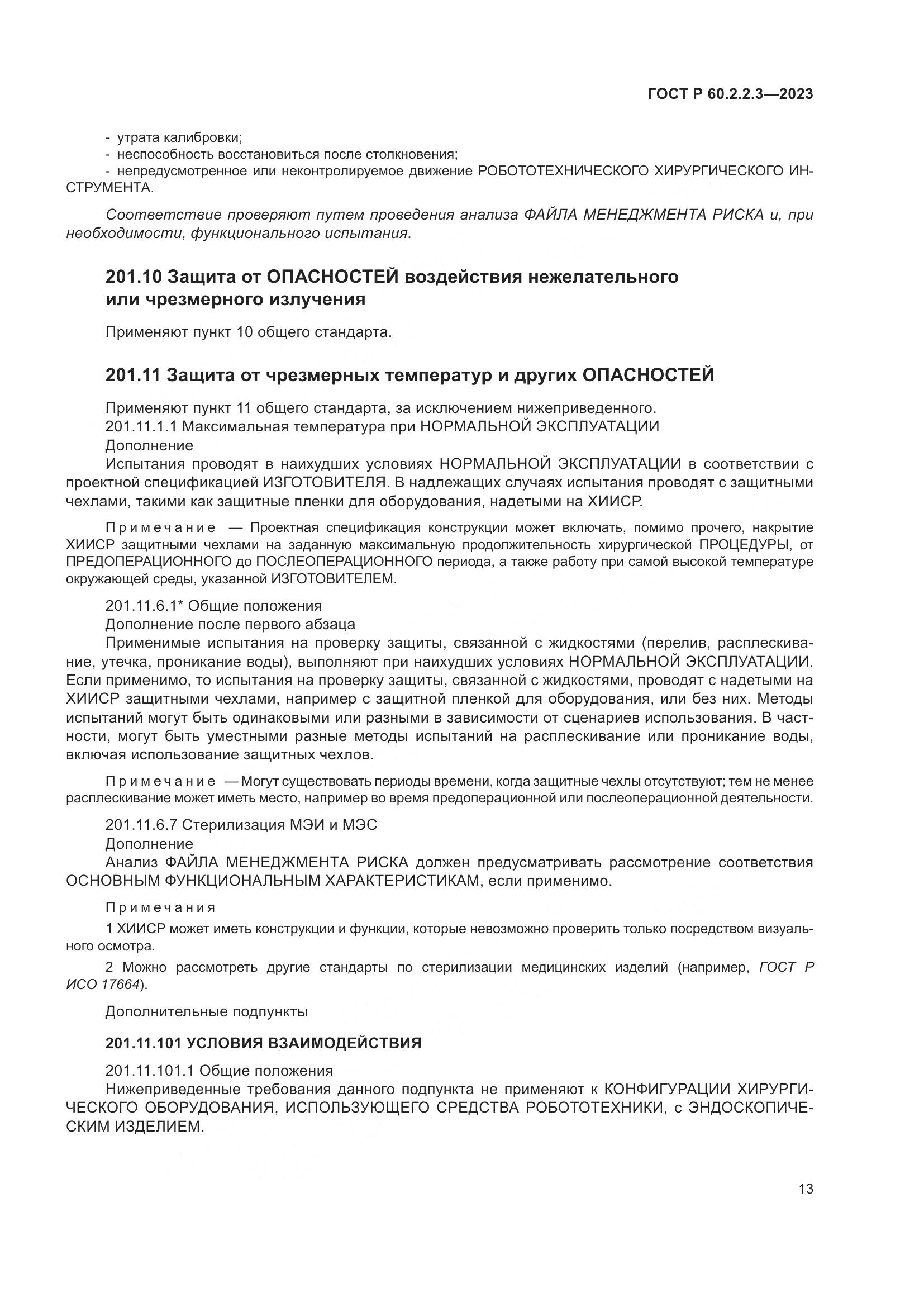 ГОСТ Р 60.2.2.3-2023, страница 19