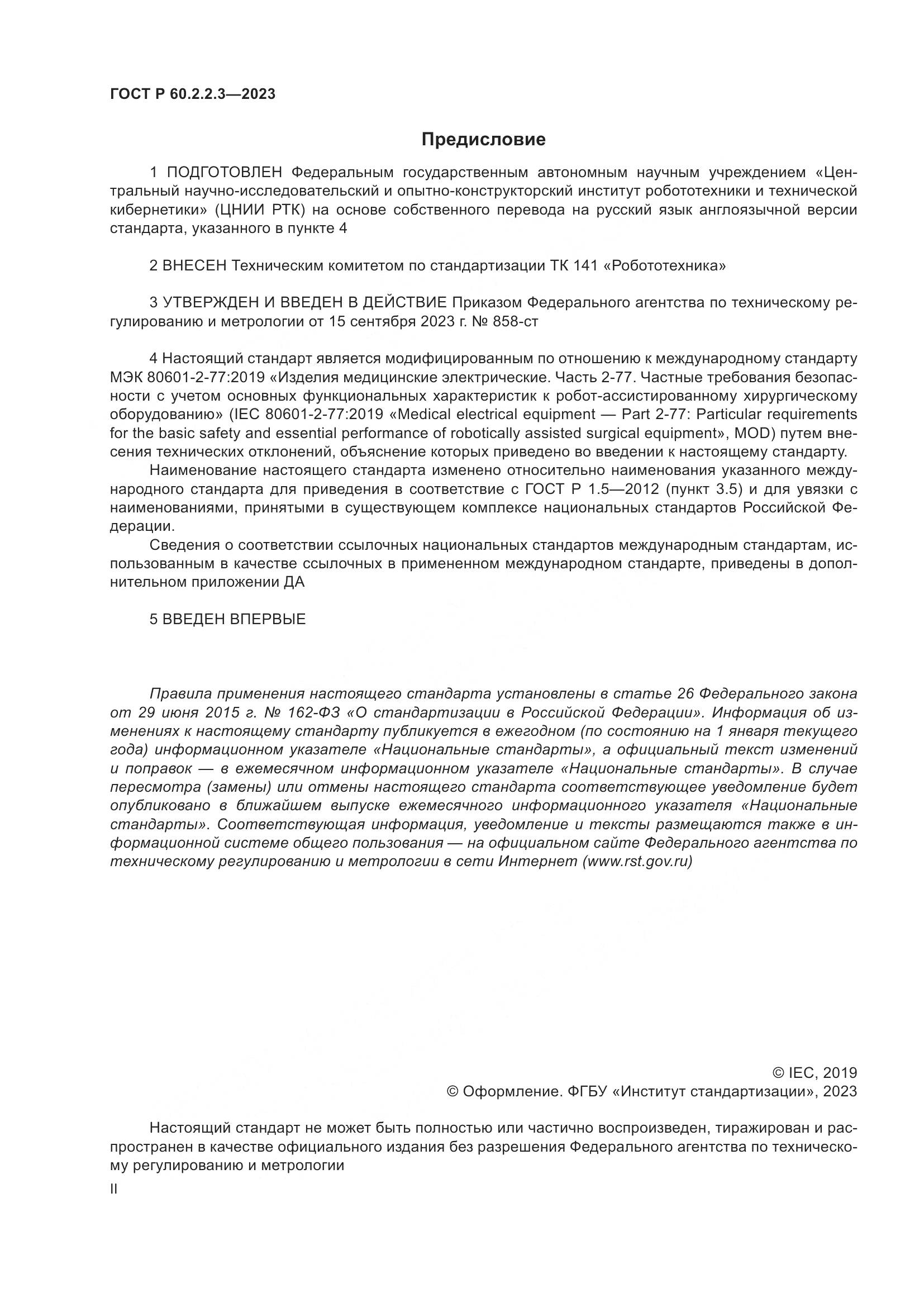 ГОСТ Р 60.2.2.3-2023, страница 2