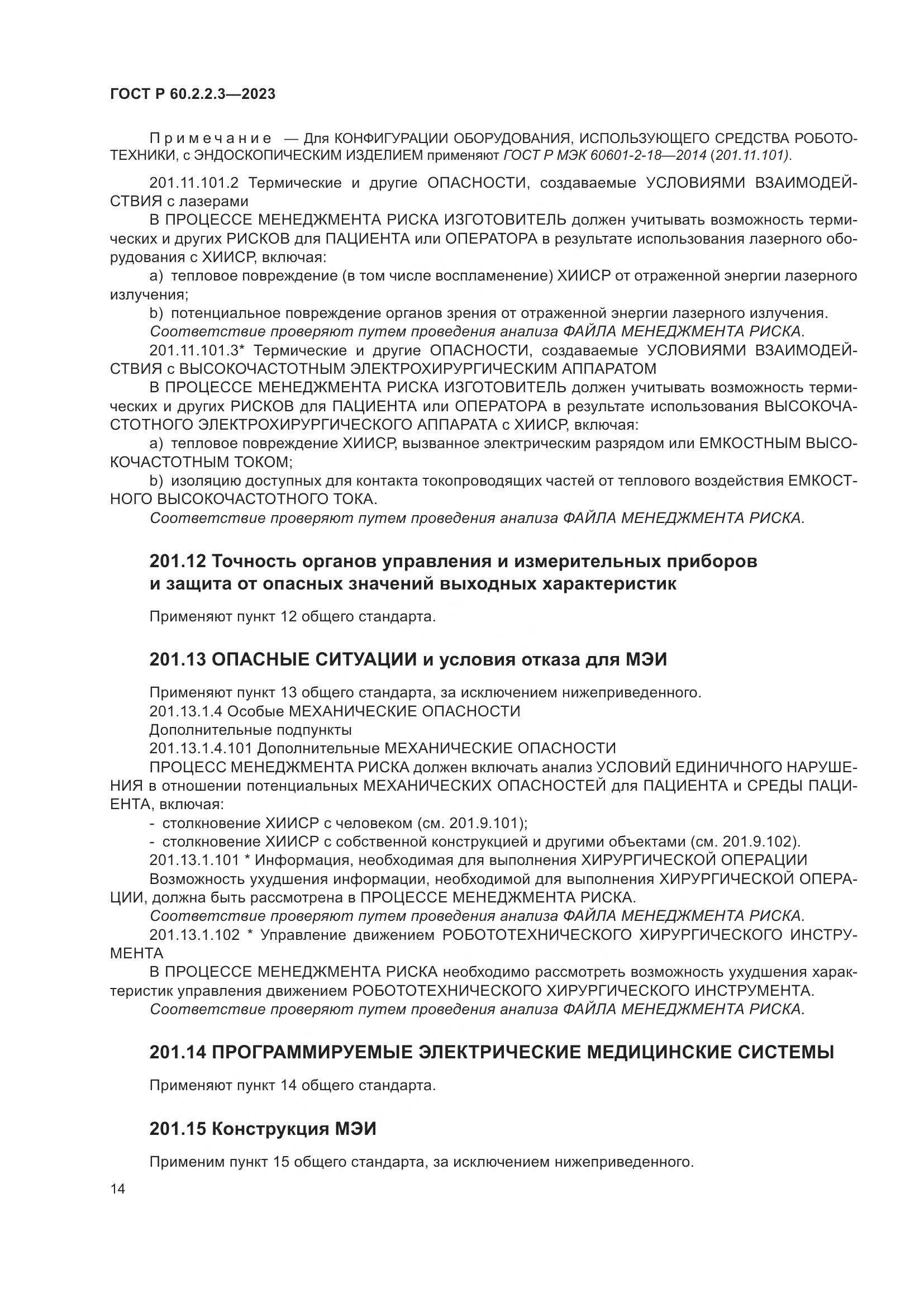 ГОСТ Р 60.2.2.3-2023, страница 20