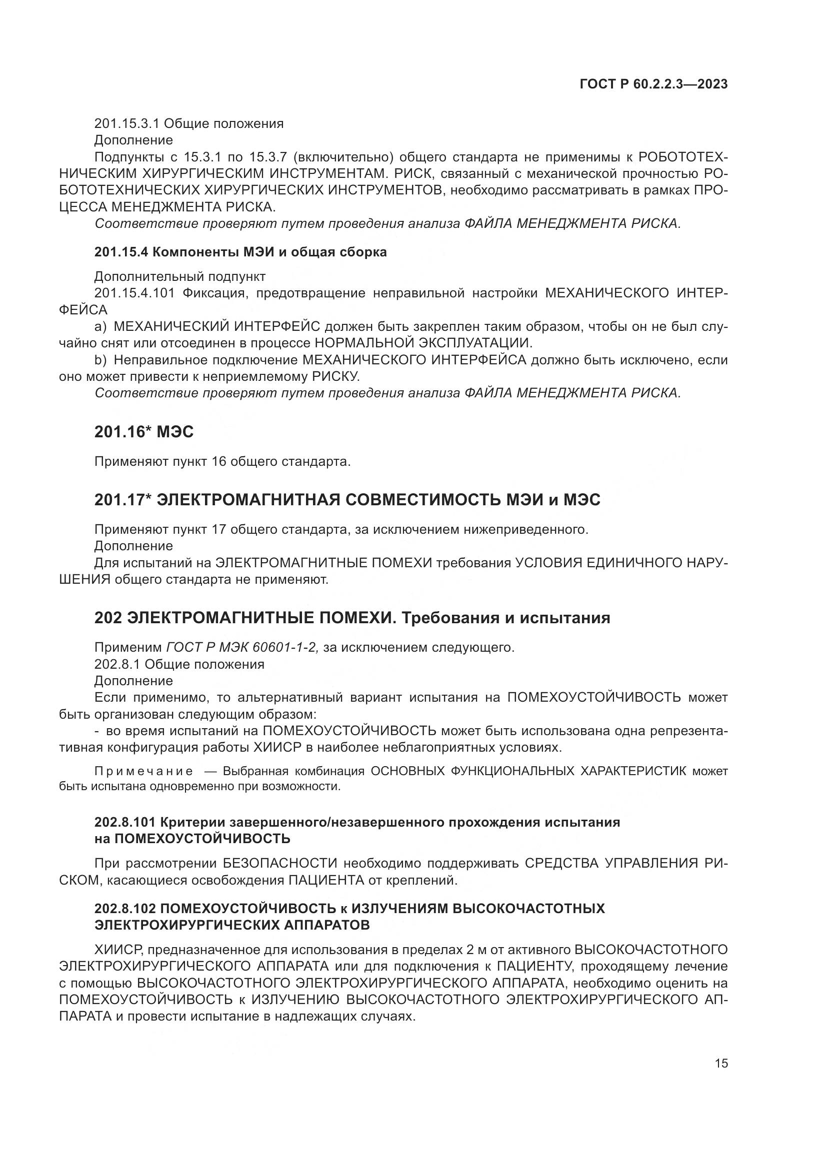 ГОСТ Р 60.2.2.3-2023, страница 21