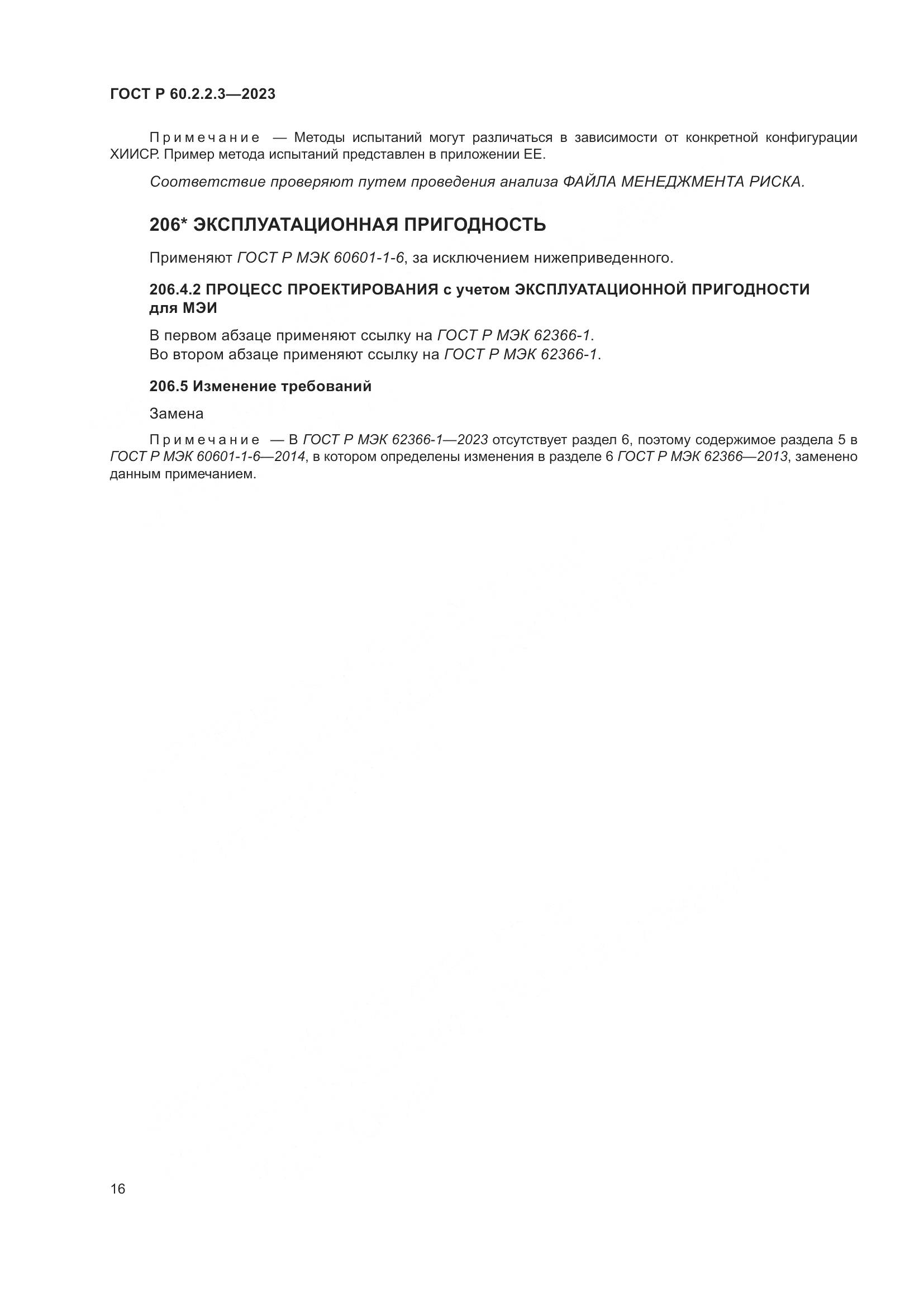ГОСТ Р 60.2.2.3-2023, страница 22