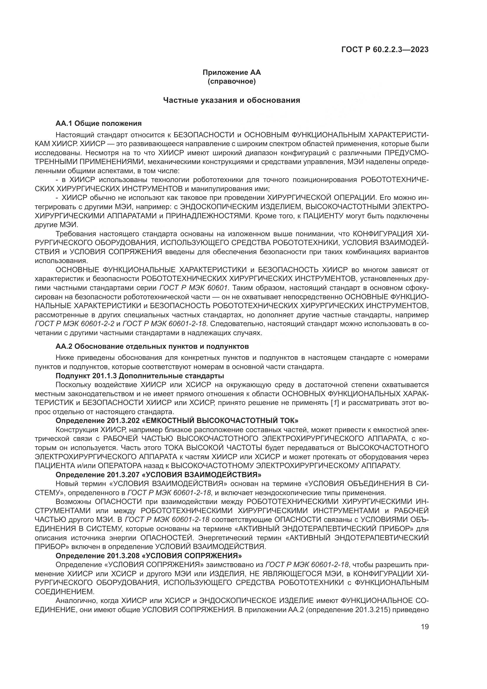 ГОСТ Р 60.2.2.3-2023, страница 25