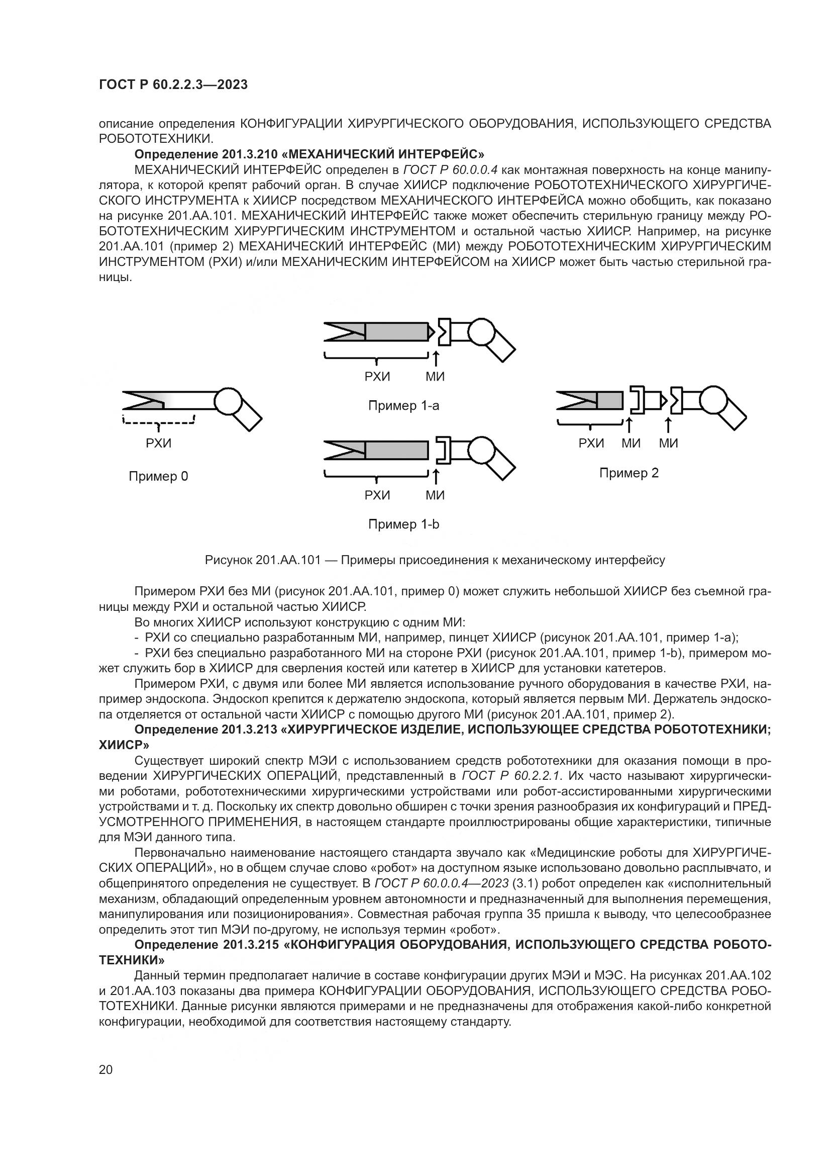 ГОСТ Р 60.2.2.3-2023, страница 26