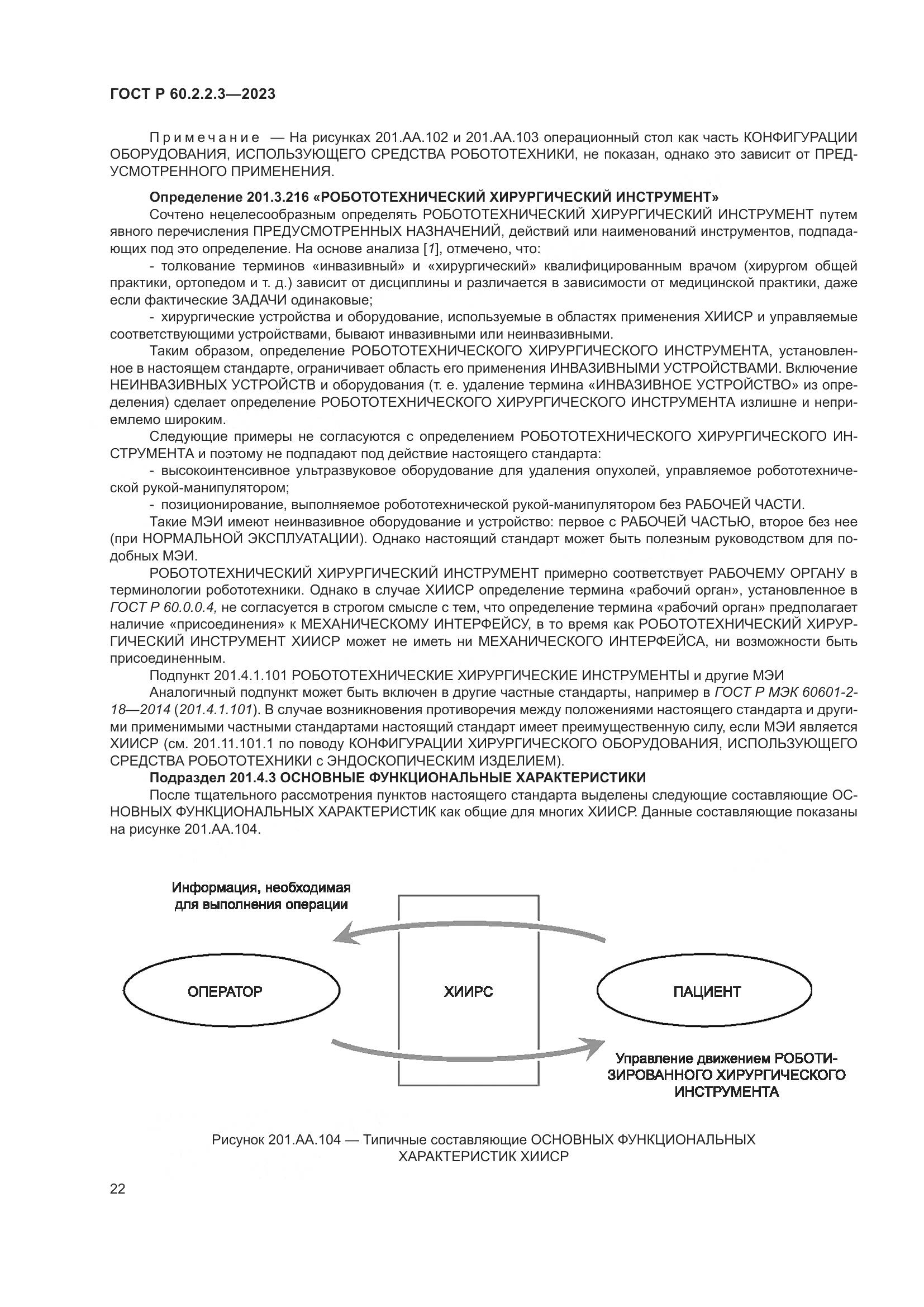 ГОСТ Р 60.2.2.3-2023, страница 28