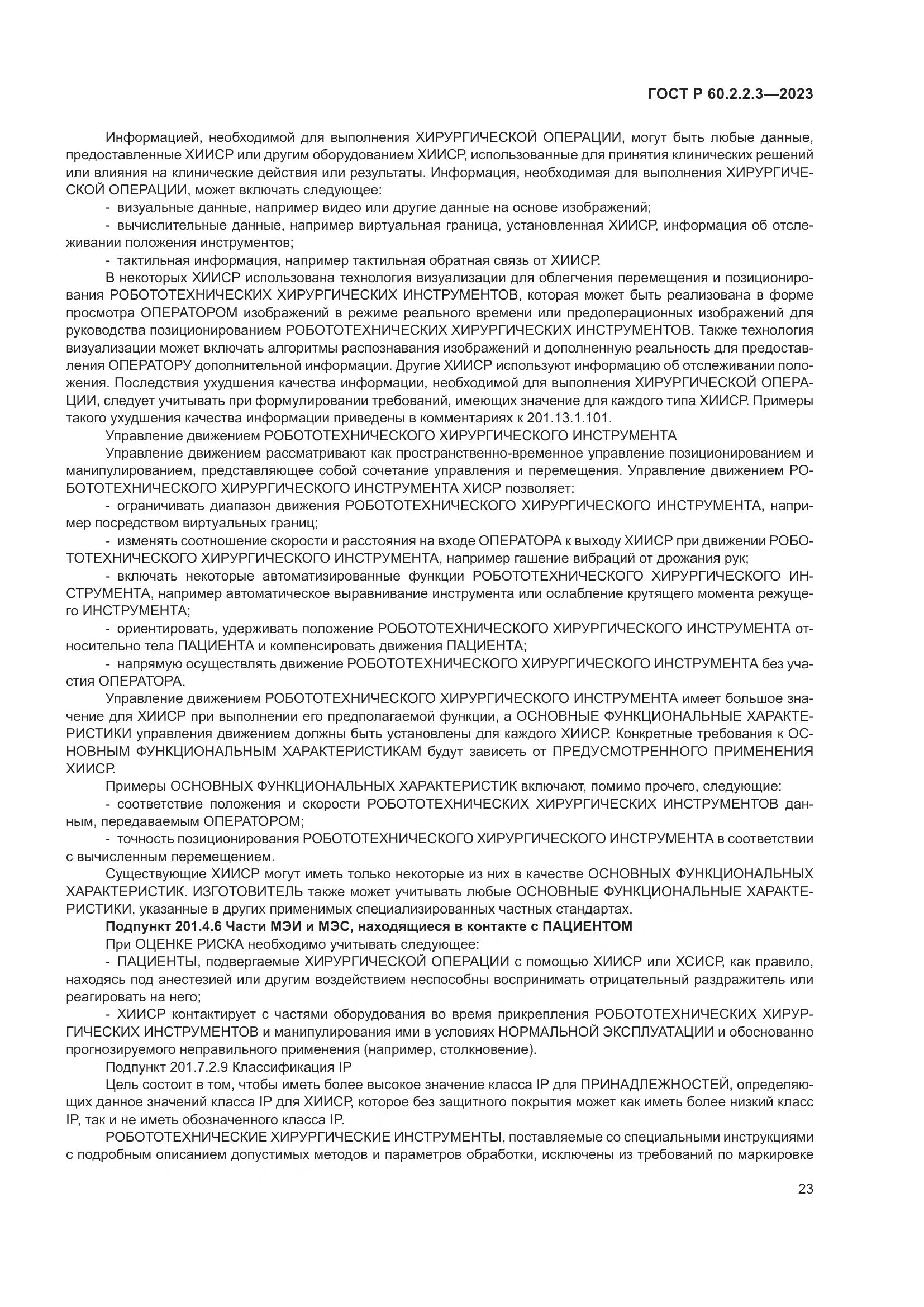 ГОСТ Р 60.2.2.3-2023, страница 29