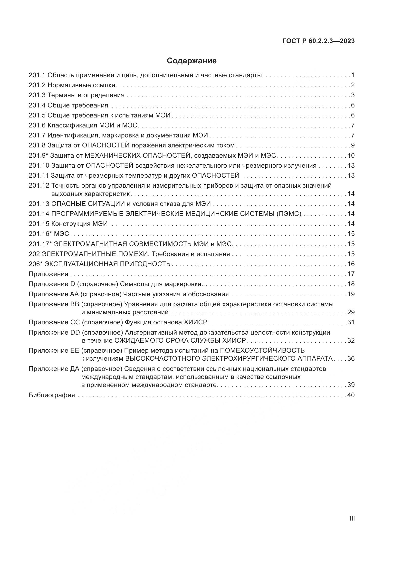 ГОСТ Р 60.2.2.3-2023, страница 3