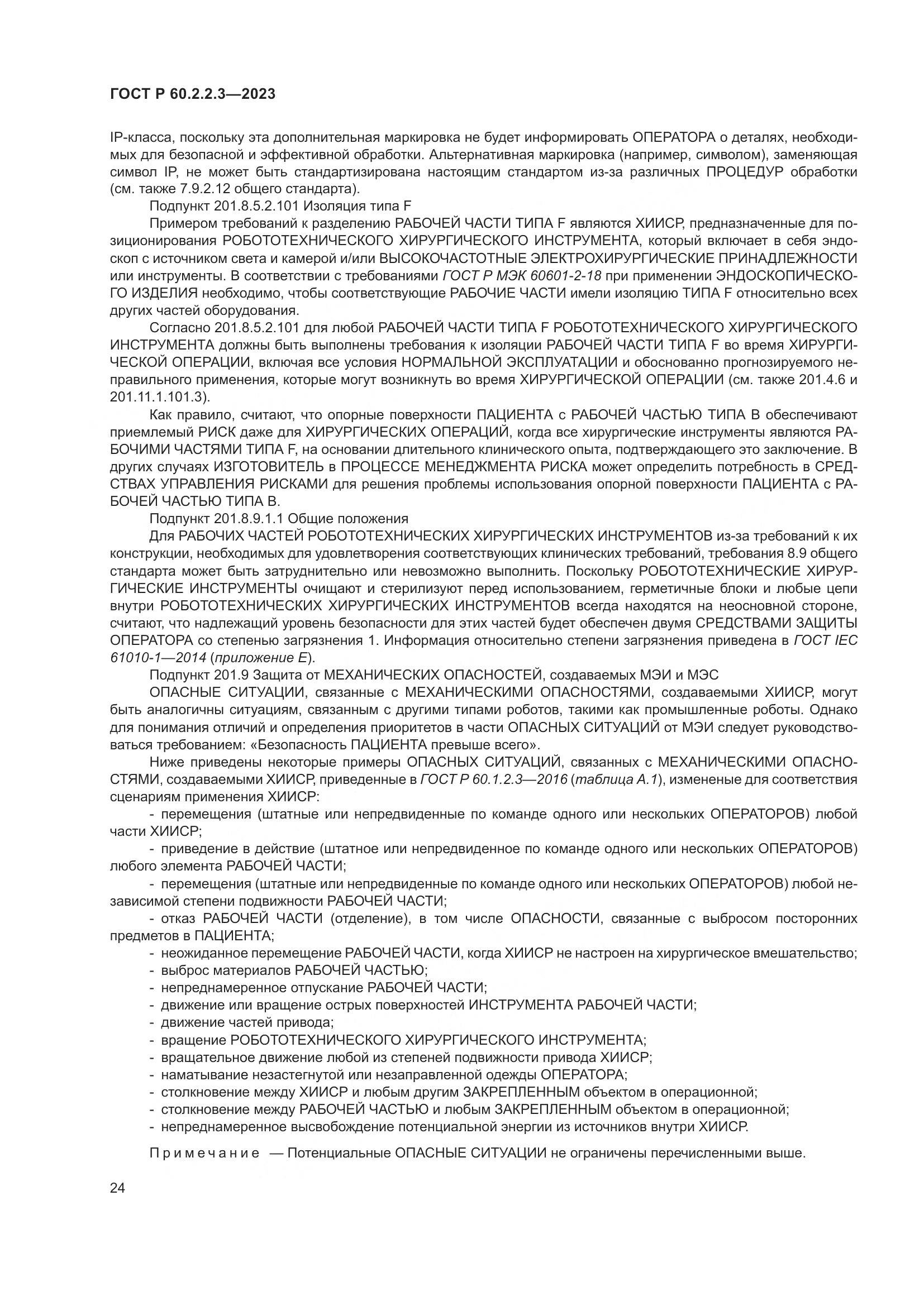 ГОСТ Р 60.2.2.3-2023, страница 30