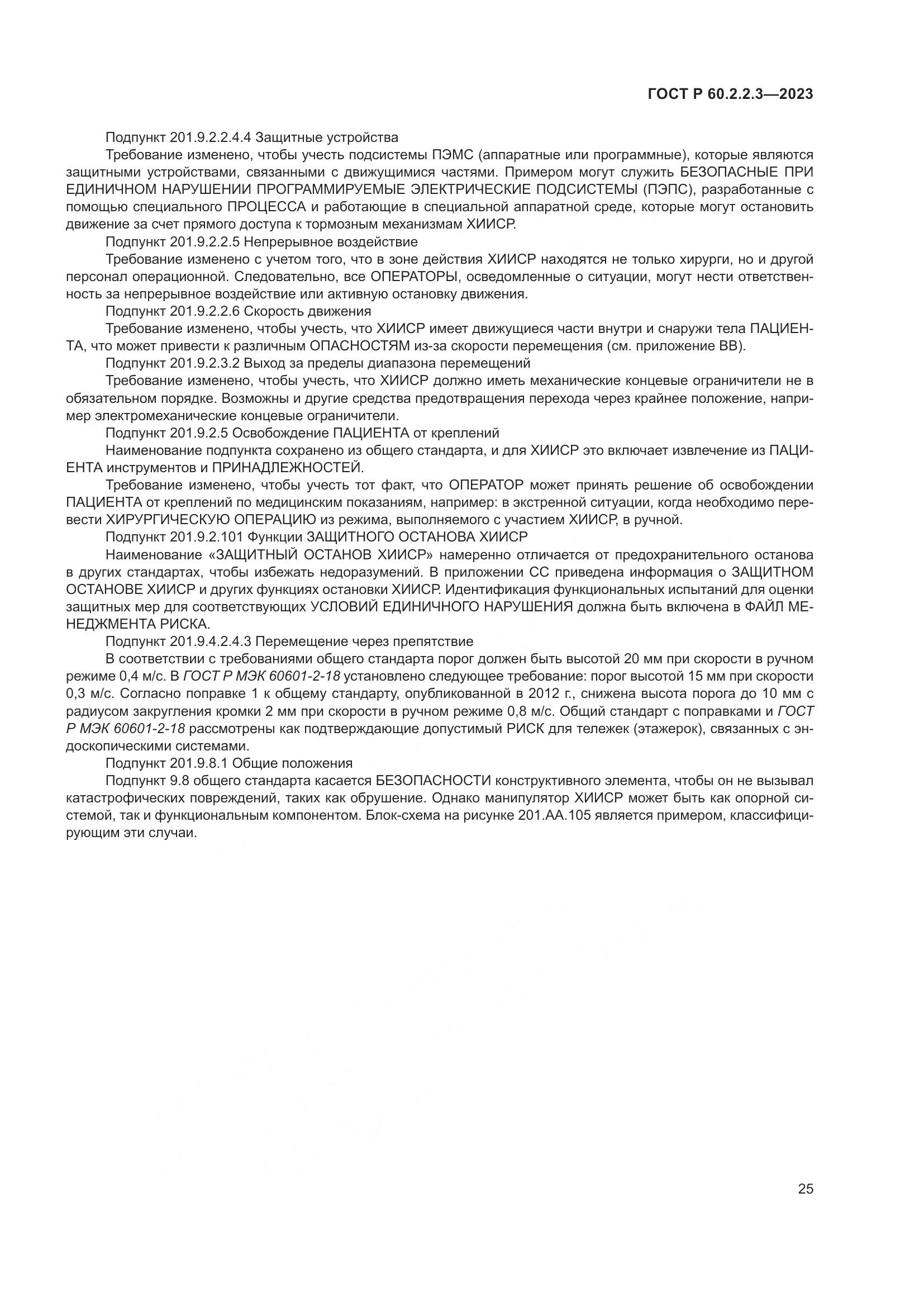 ГОСТ Р 60.2.2.3-2023, страница 31
