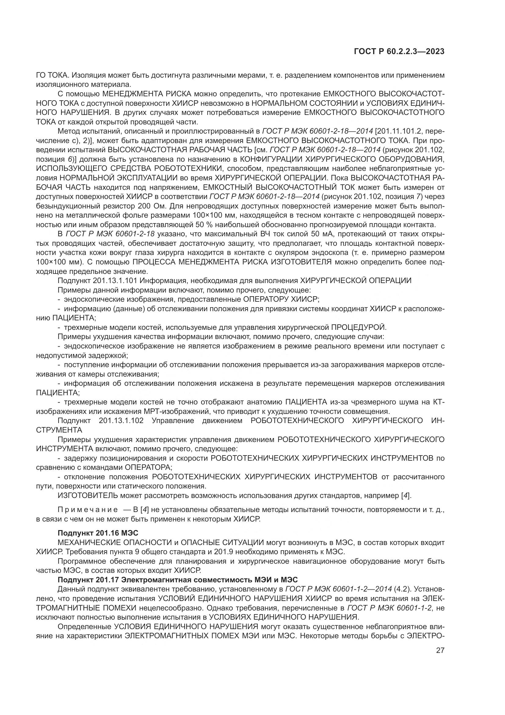 ГОСТ Р 60.2.2.3-2023, страница 33