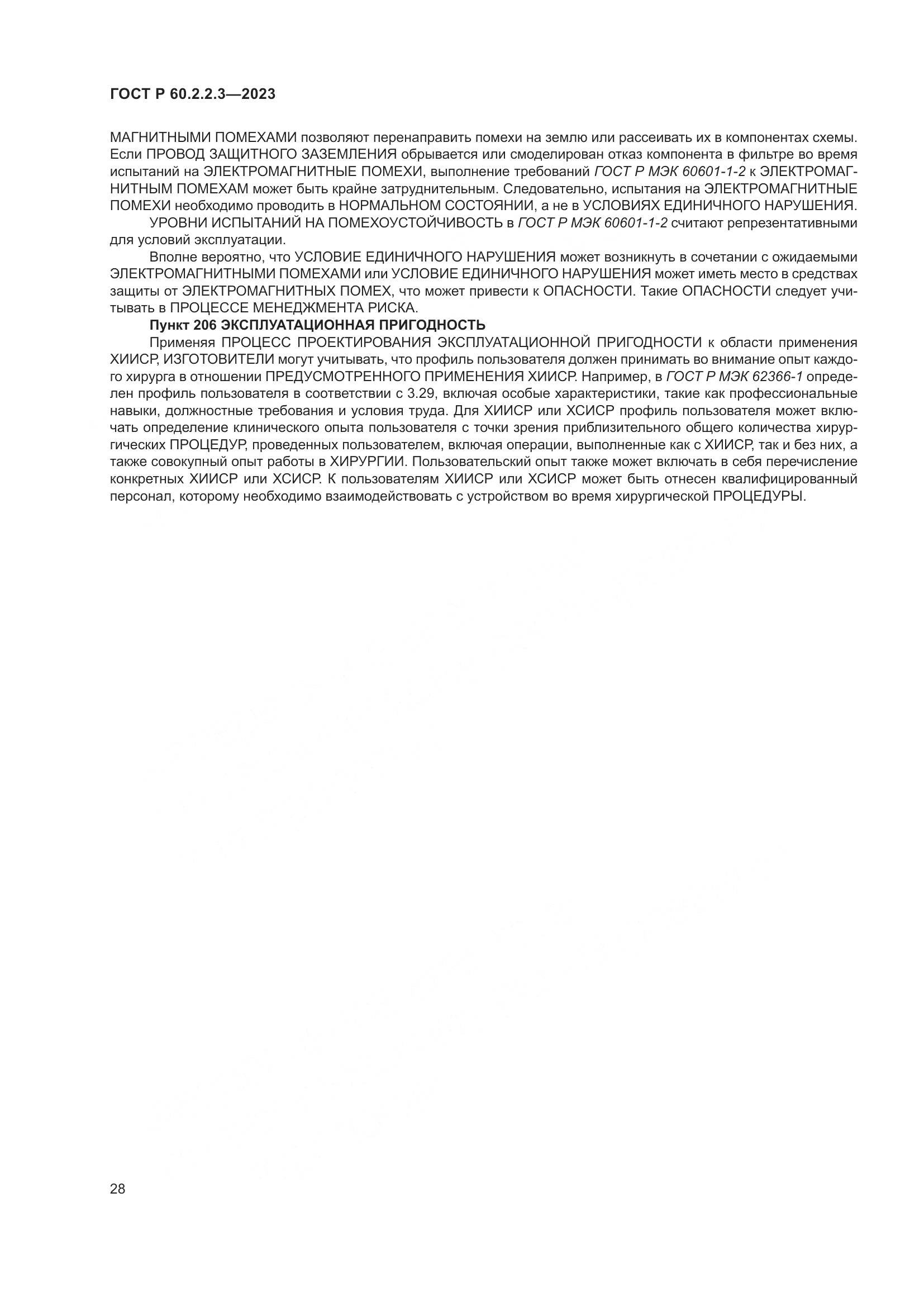 ГОСТ Р 60.2.2.3-2023, страница 34