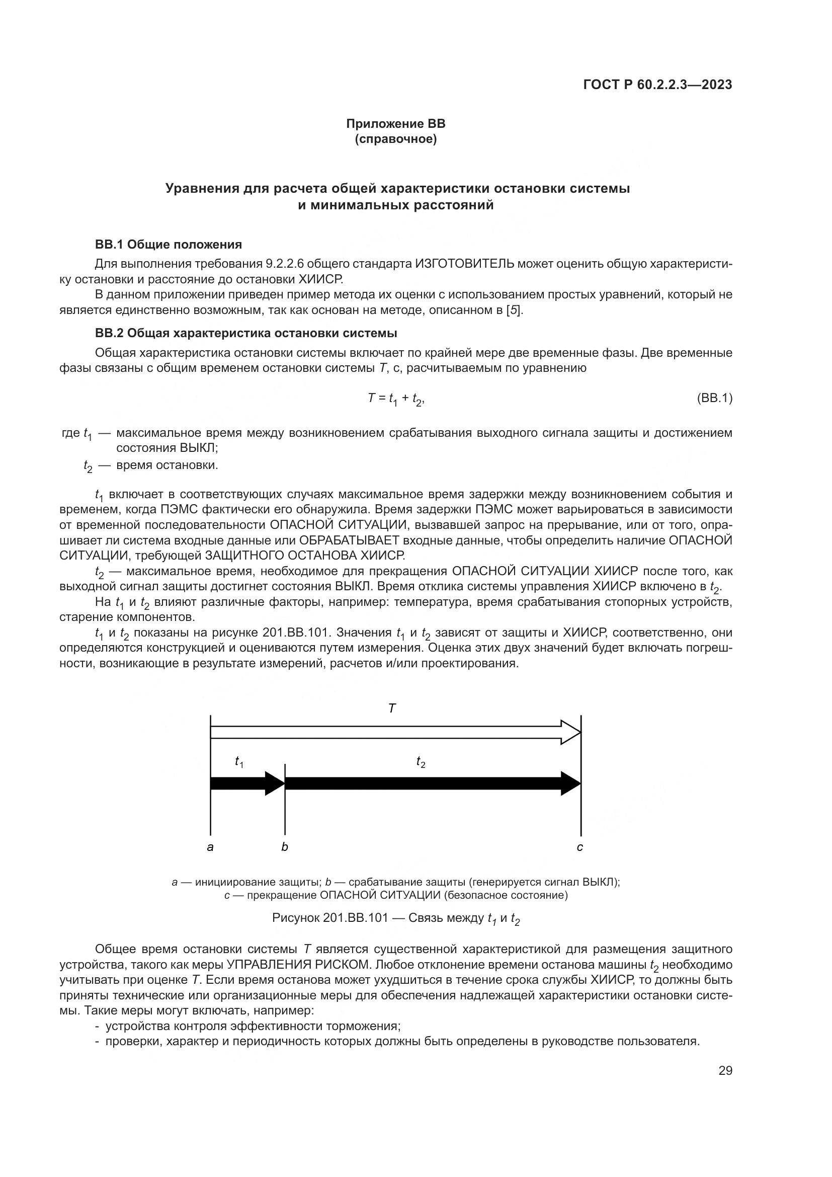 ГОСТ Р 60.2.2.3-2023, страница 35