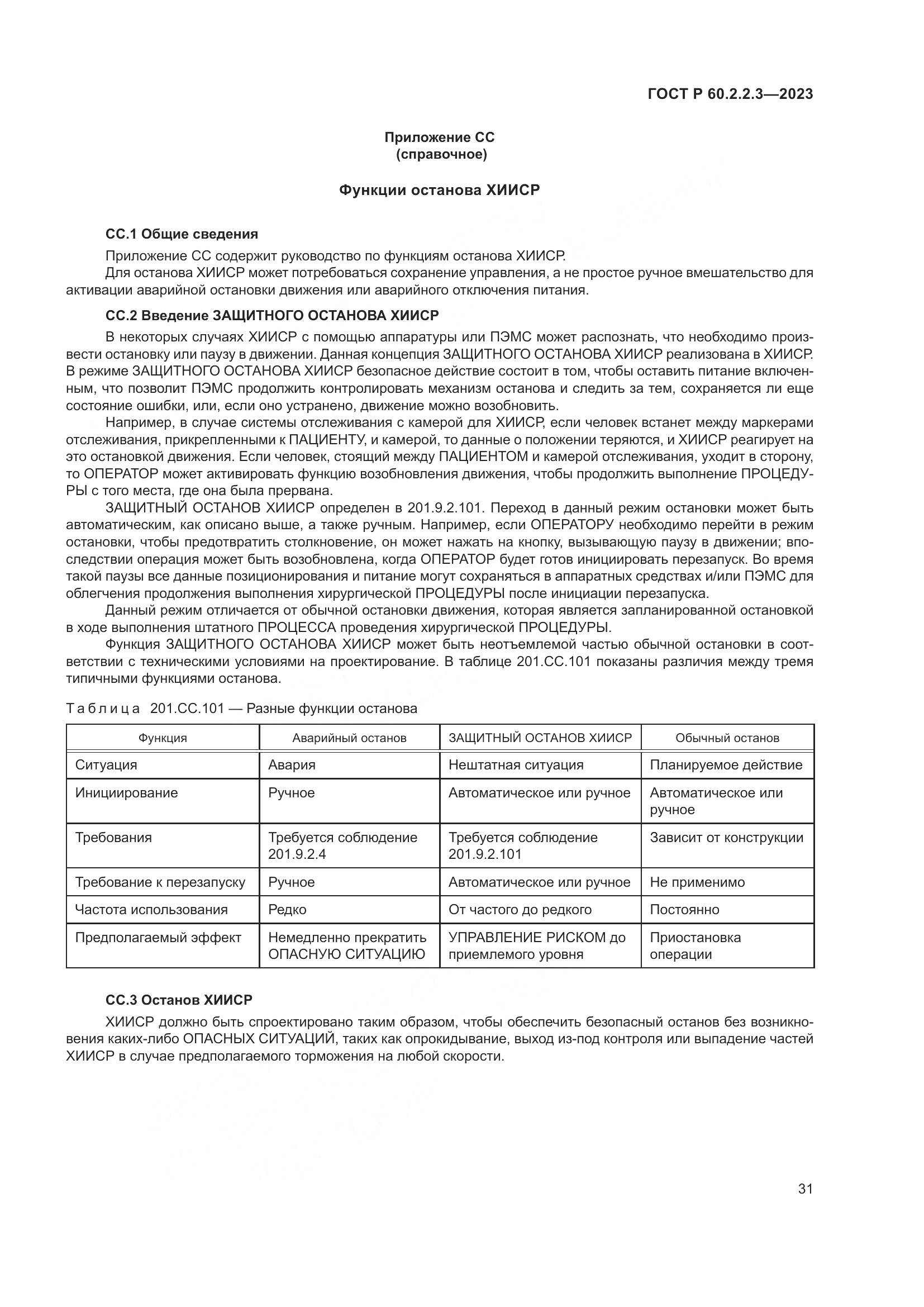 ГОСТ Р 60.2.2.3-2023, страница 37