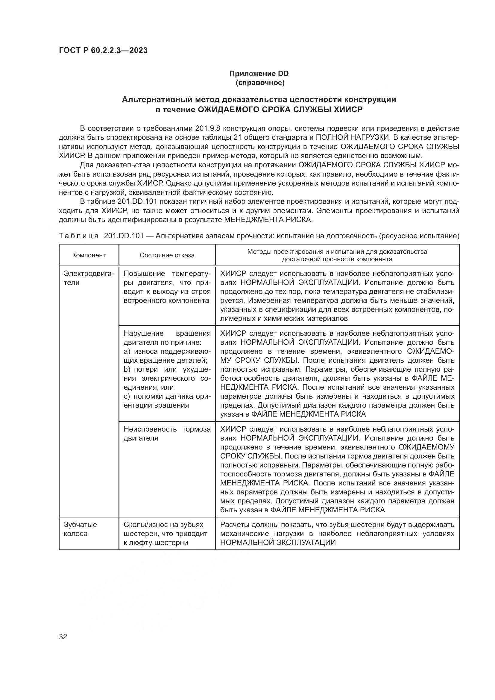 ГОСТ Р 60.2.2.3-2023, страница 38