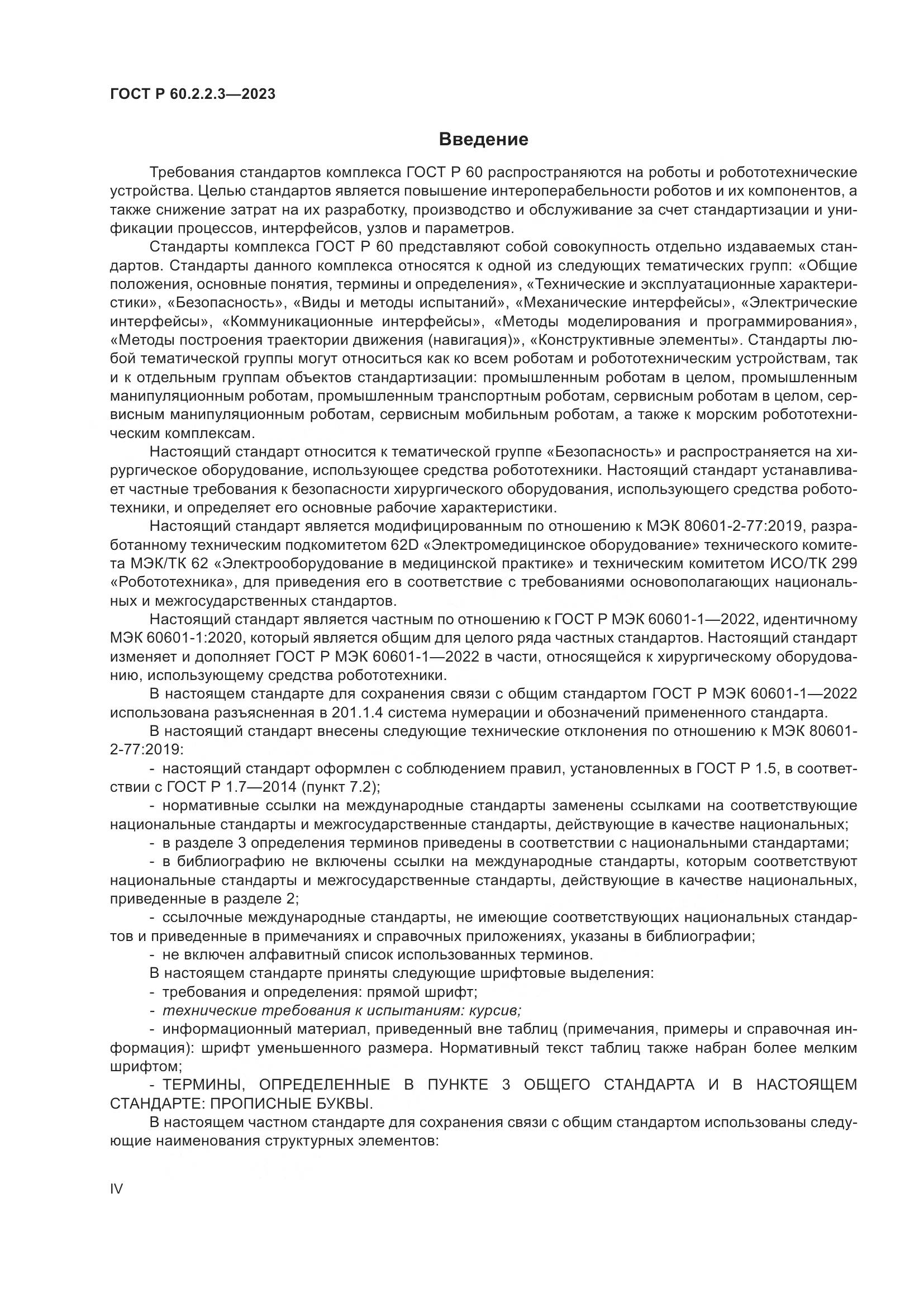 ГОСТ Р 60.2.2.3-2023, страница 4