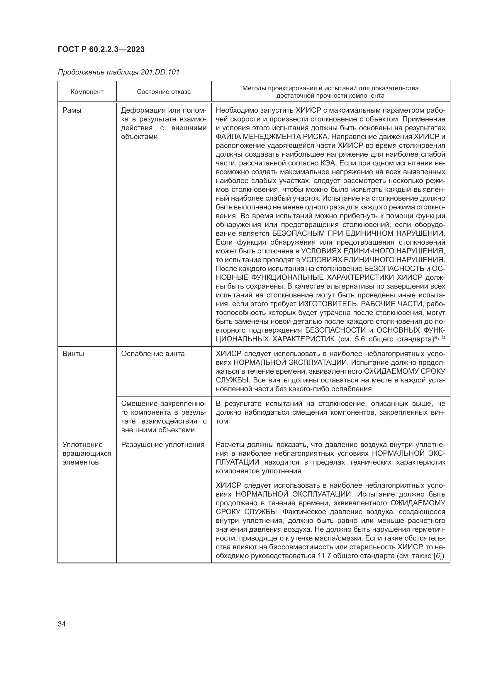ГОСТ Р 60.2.2.3-2023, страница 40