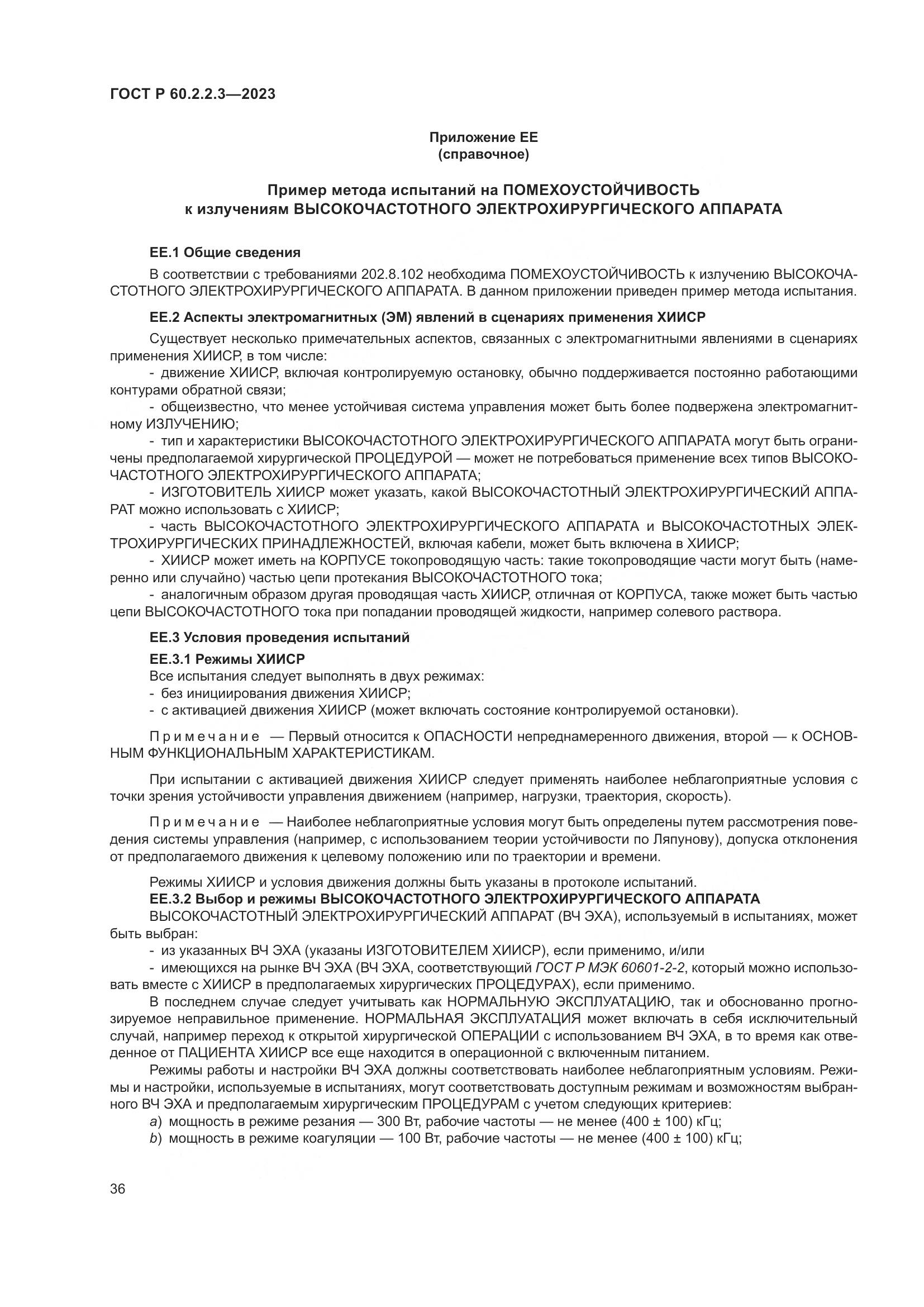 ГОСТ Р 60.2.2.3-2023, страница 42