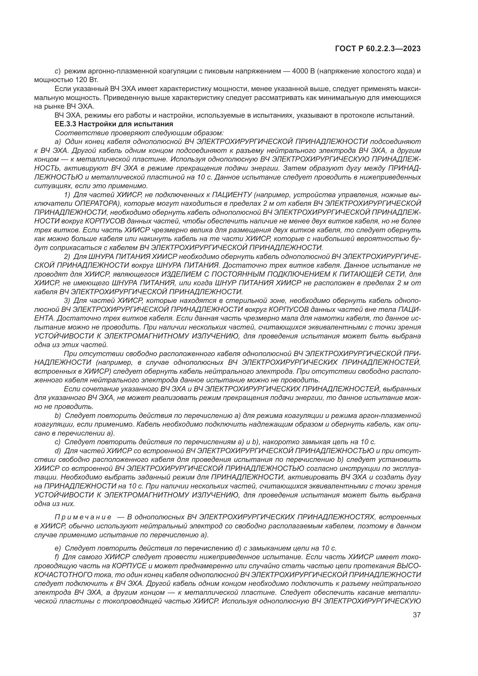 ГОСТ Р 60.2.2.3-2023, страница 43