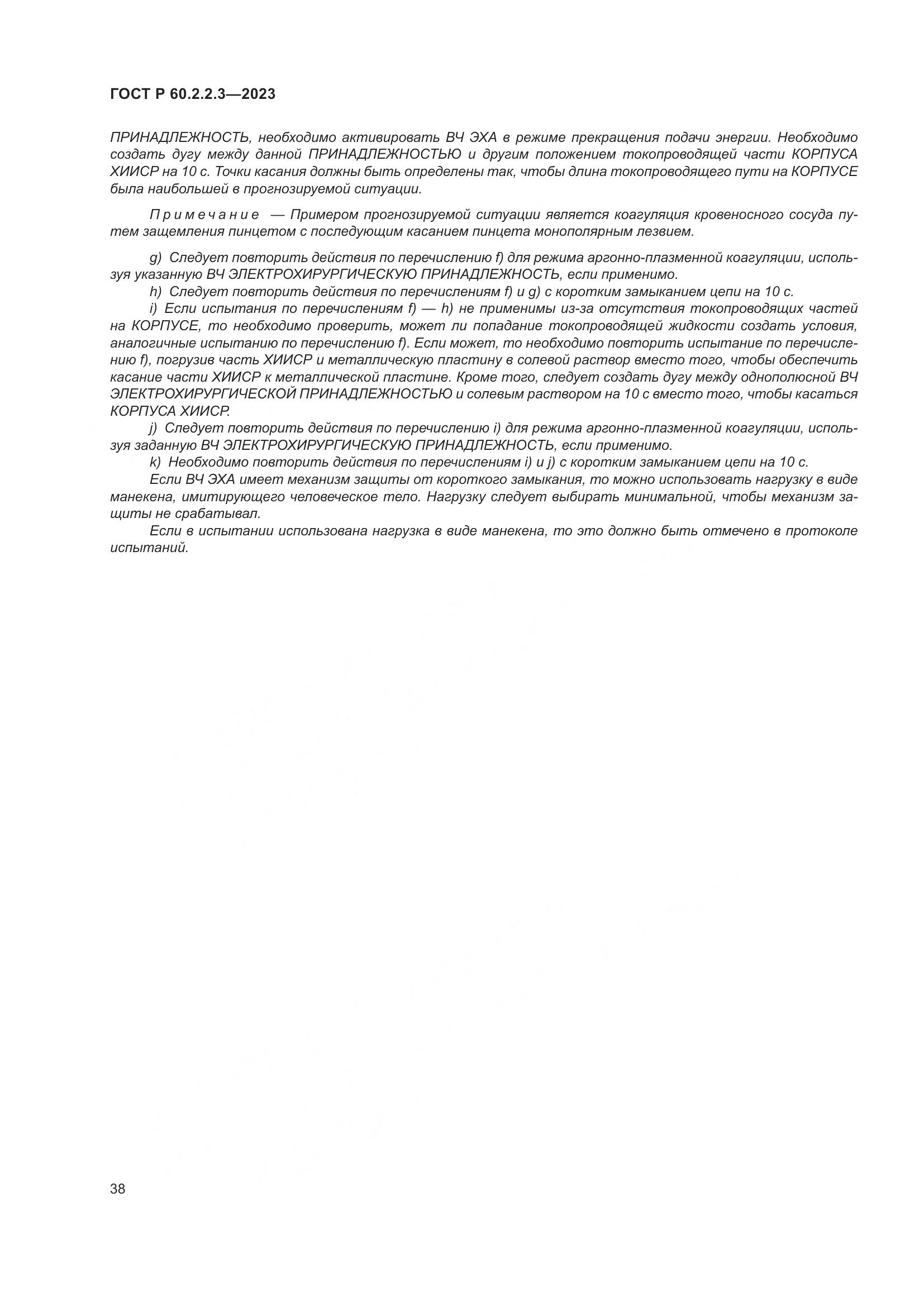 ГОСТ Р 60.2.2.3-2023, страница 44