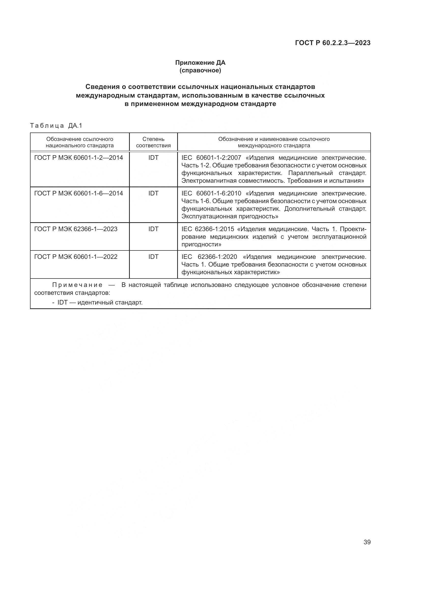 ГОСТ Р 60.2.2.3-2023, страница 45