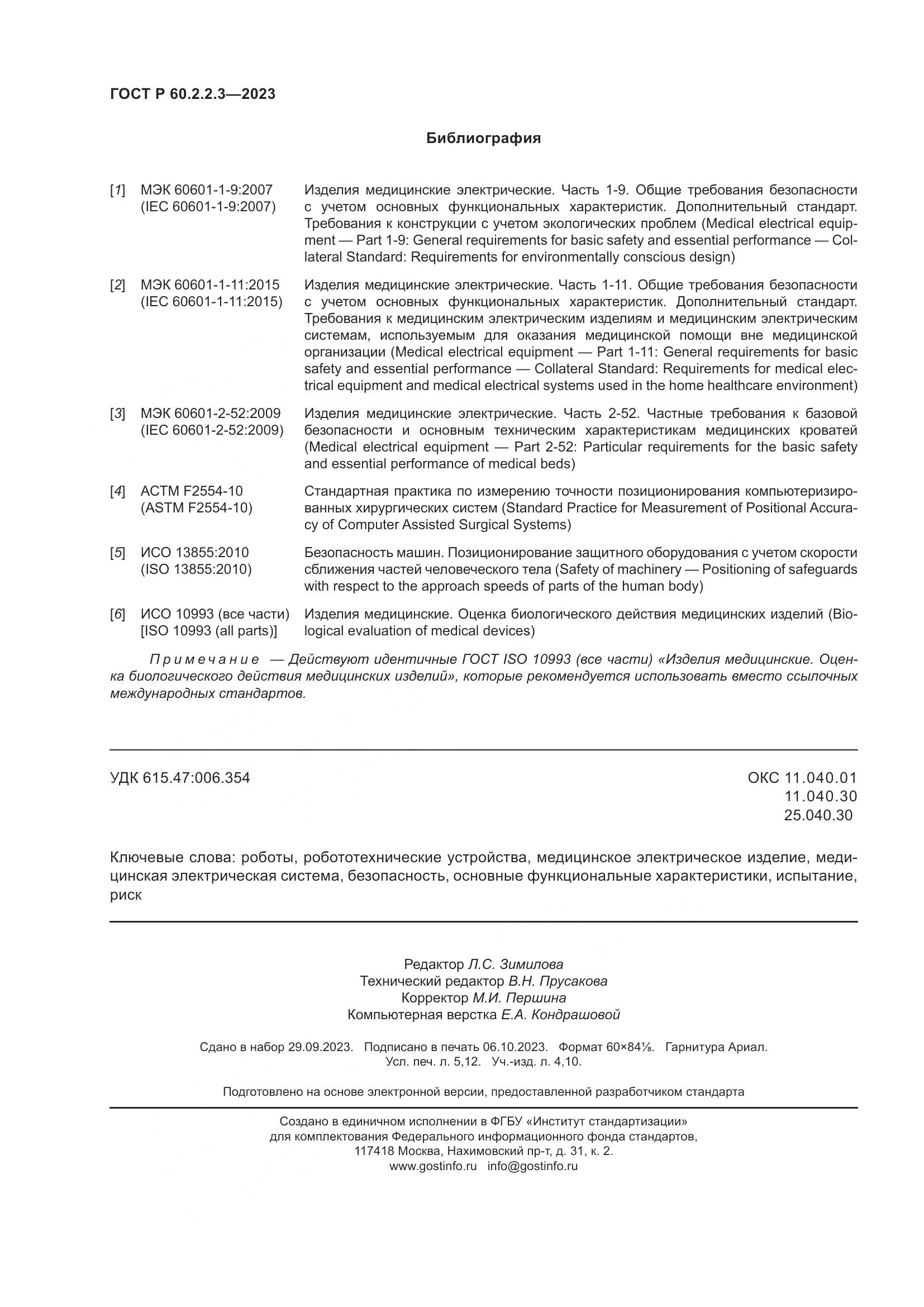 ГОСТ Р 60.2.2.3-2023, страница 46