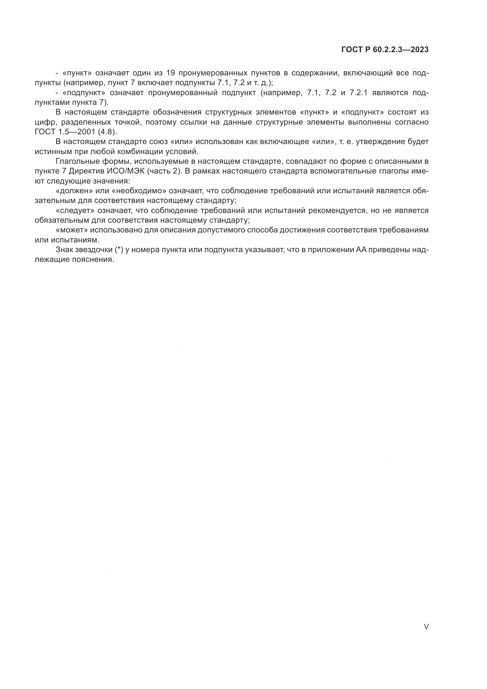 ГОСТ Р 60.2.2.3-2023, страница 5