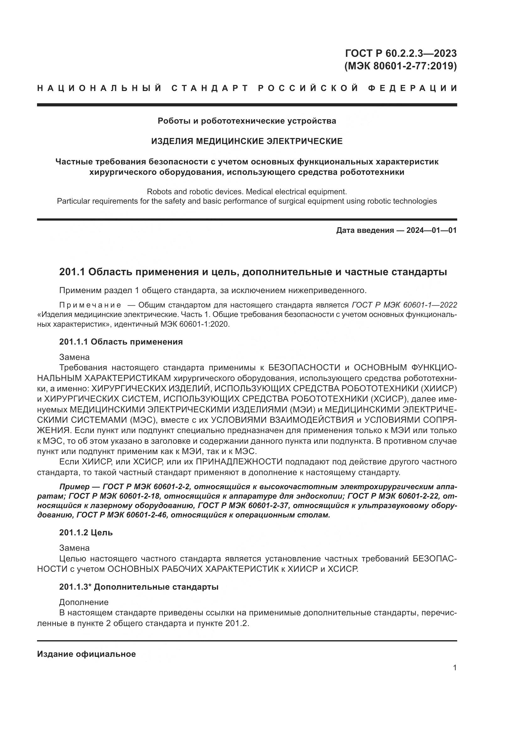 ГОСТ Р 60.2.2.3-2023, страница 7