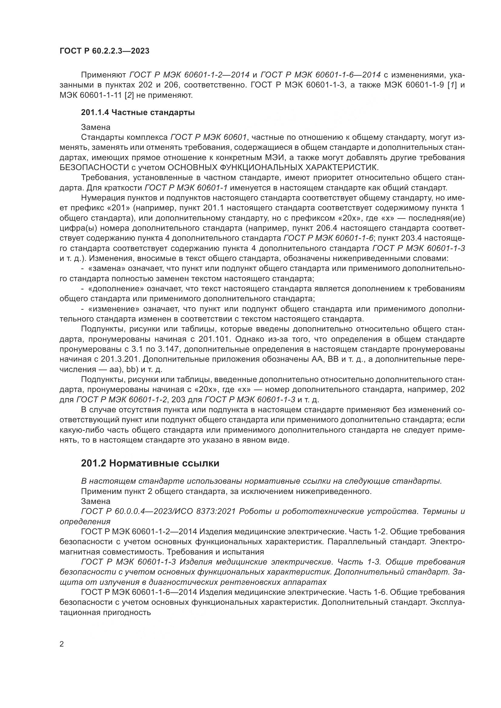 ГОСТ Р 60.2.2.3-2023, страница 8