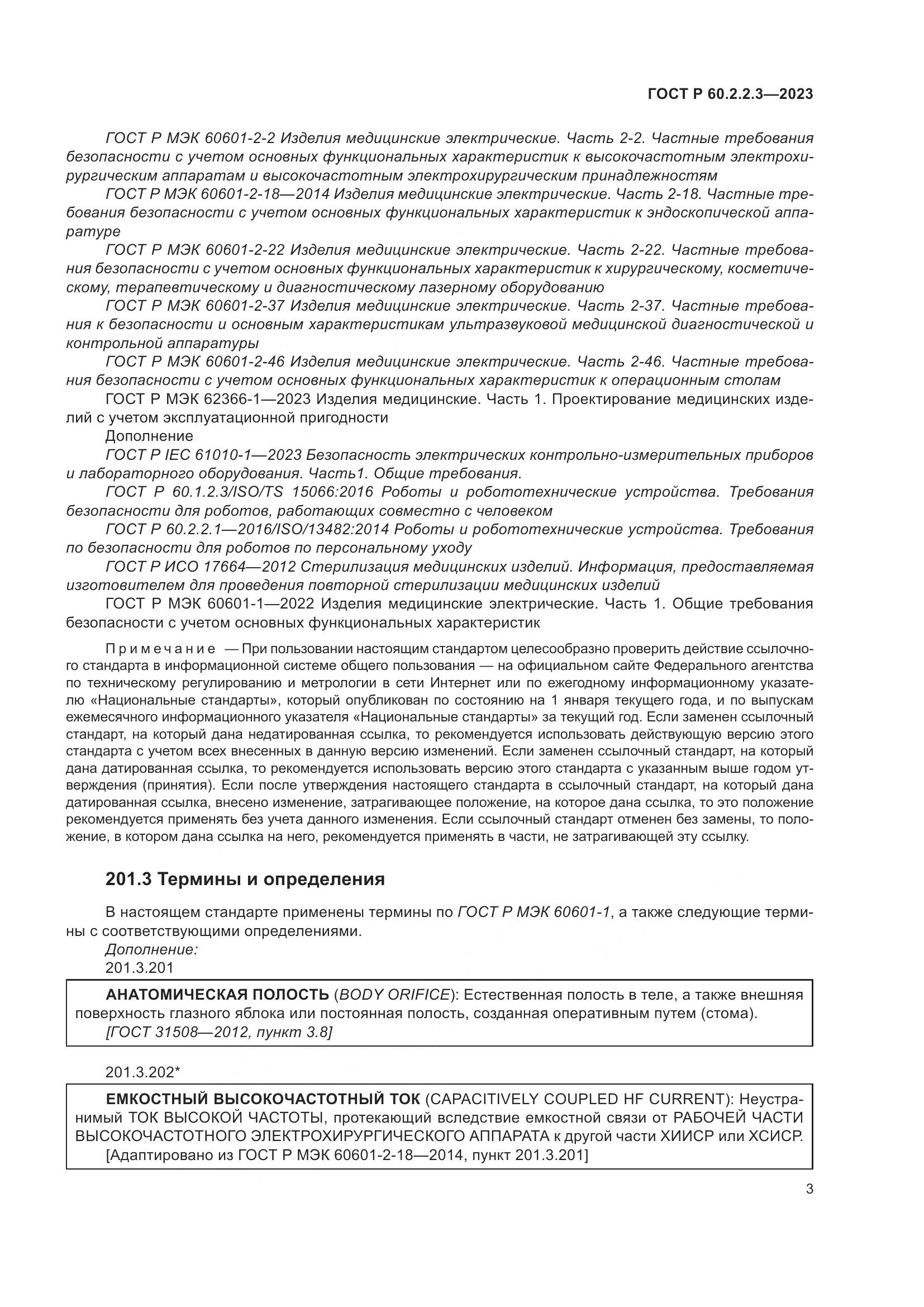 ГОСТ Р 60.2.2.3-2023, страница 9