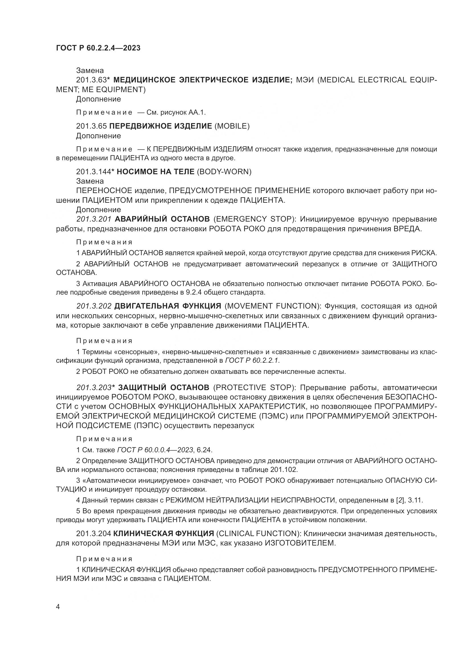ГОСТ Р 60.2.2.4-2023, страница 10