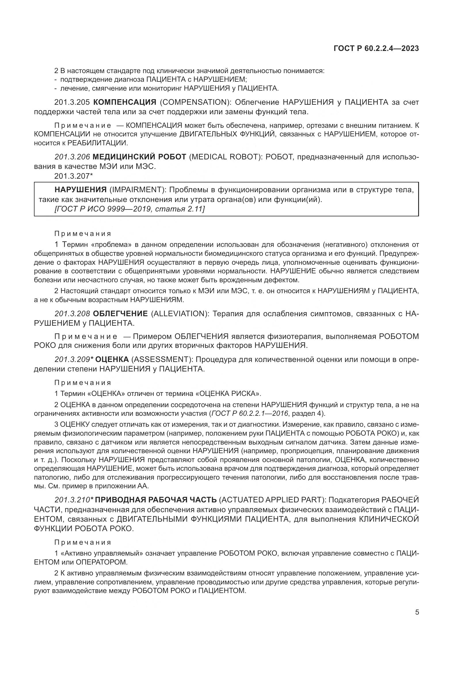 ГОСТ Р 60.2.2.4-2023, страница 11