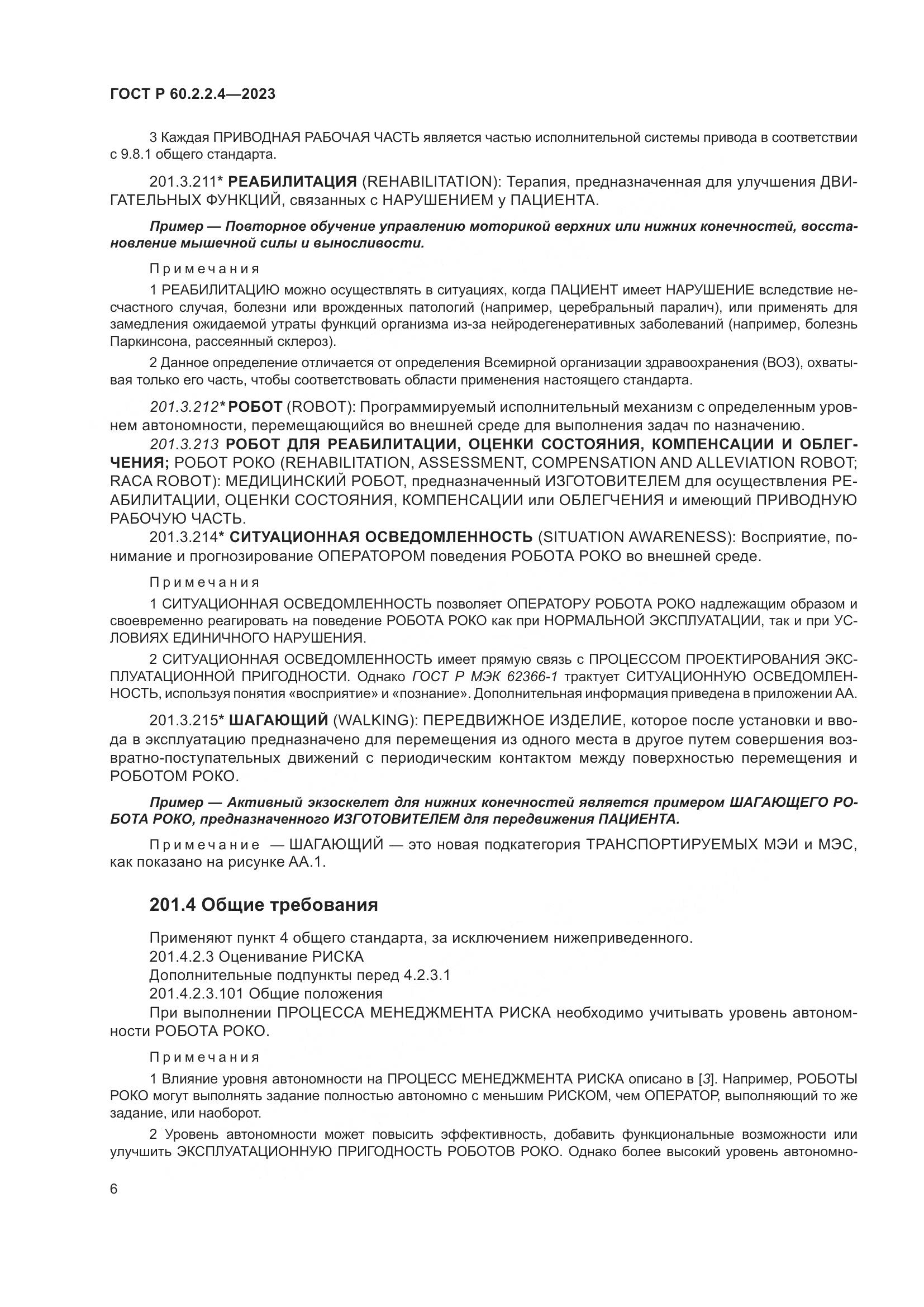 ГОСТ Р 60.2.2.4-2023, страница 12