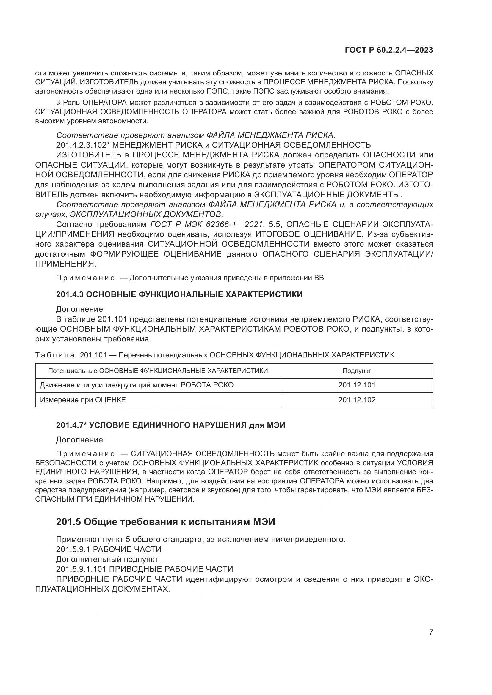 ГОСТ Р 60.2.2.4-2023, страница 13