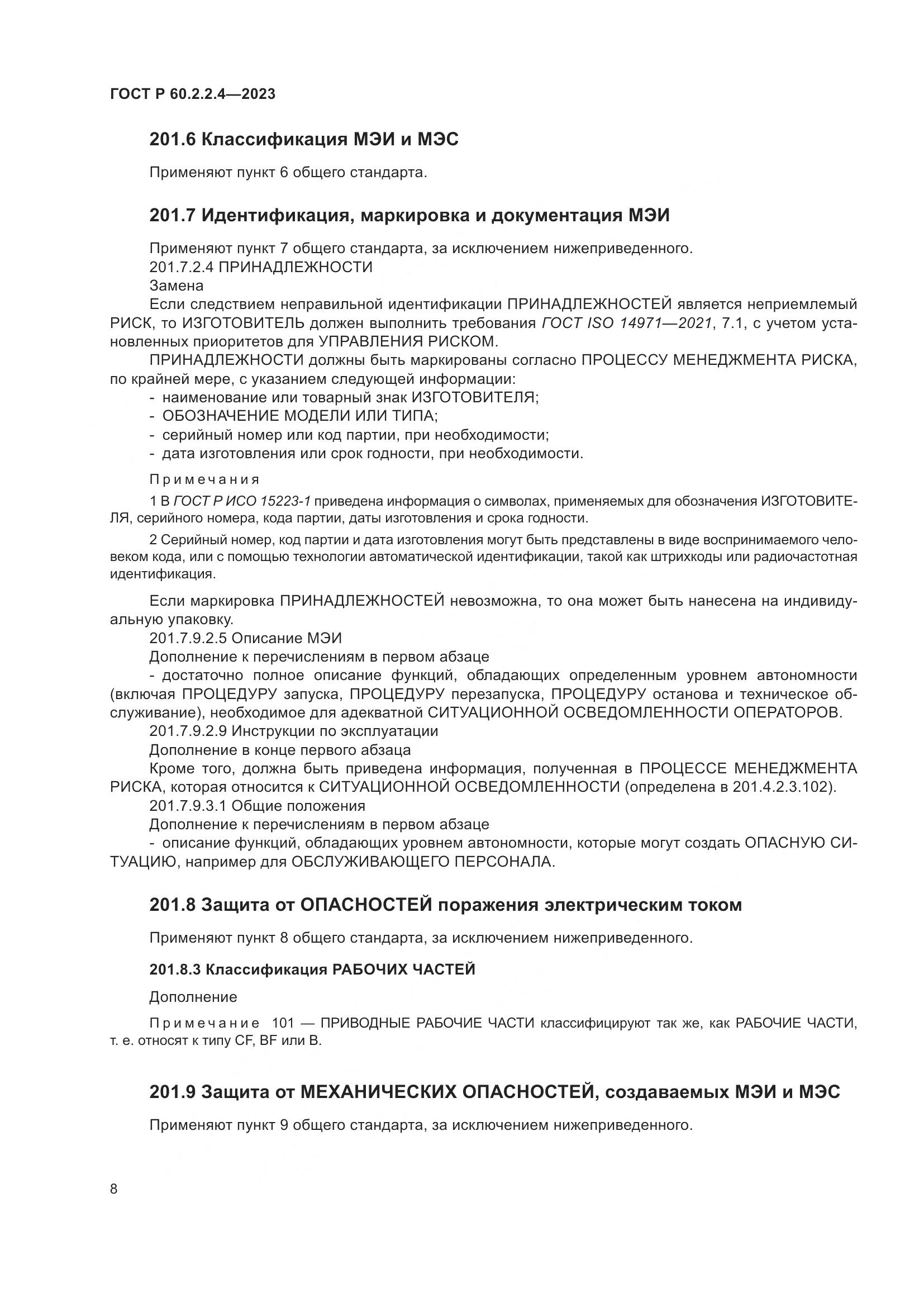 ГОСТ Р 60.2.2.4-2023, страница 14