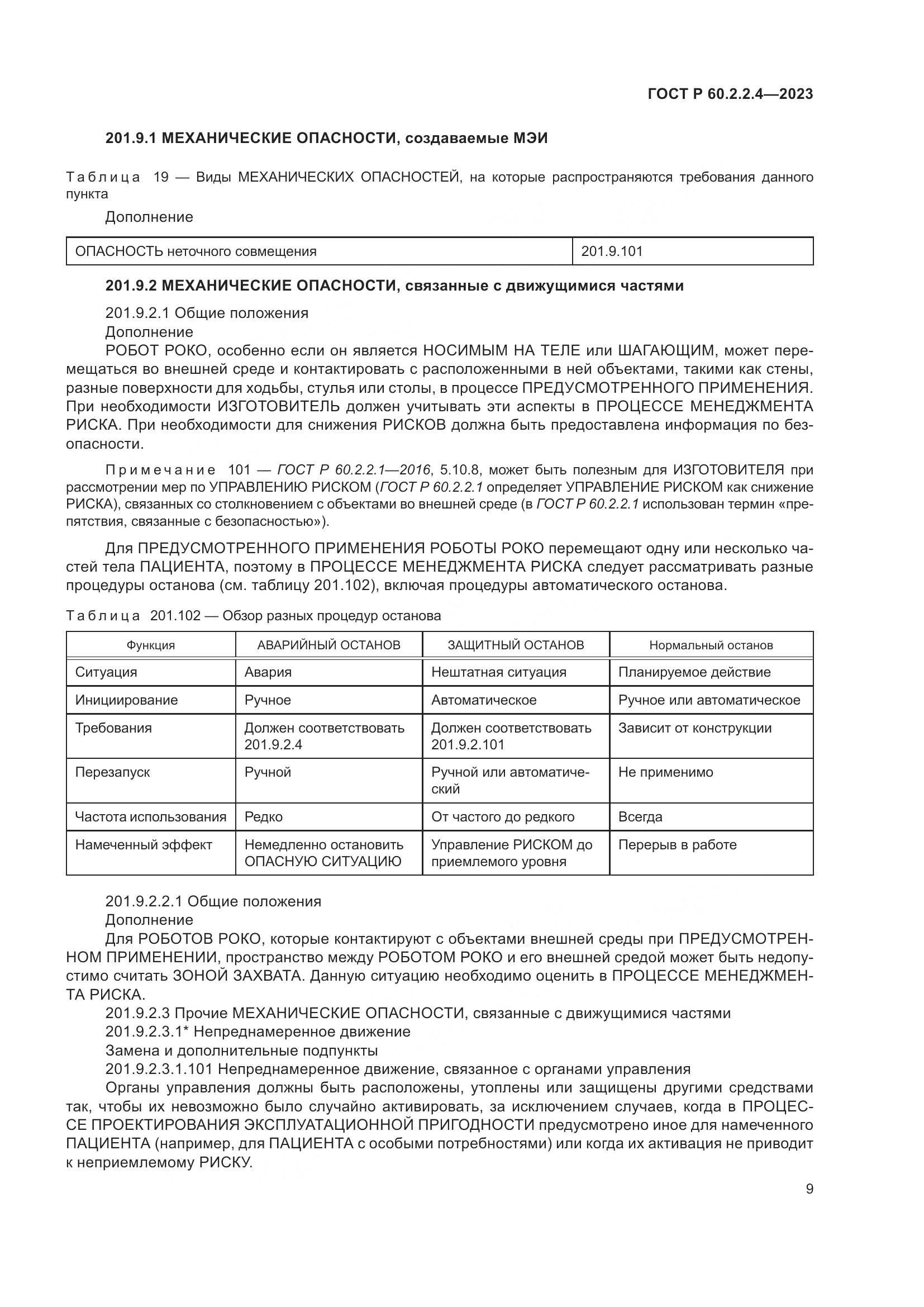ГОСТ Р 60.2.2.4-2023, страница 15