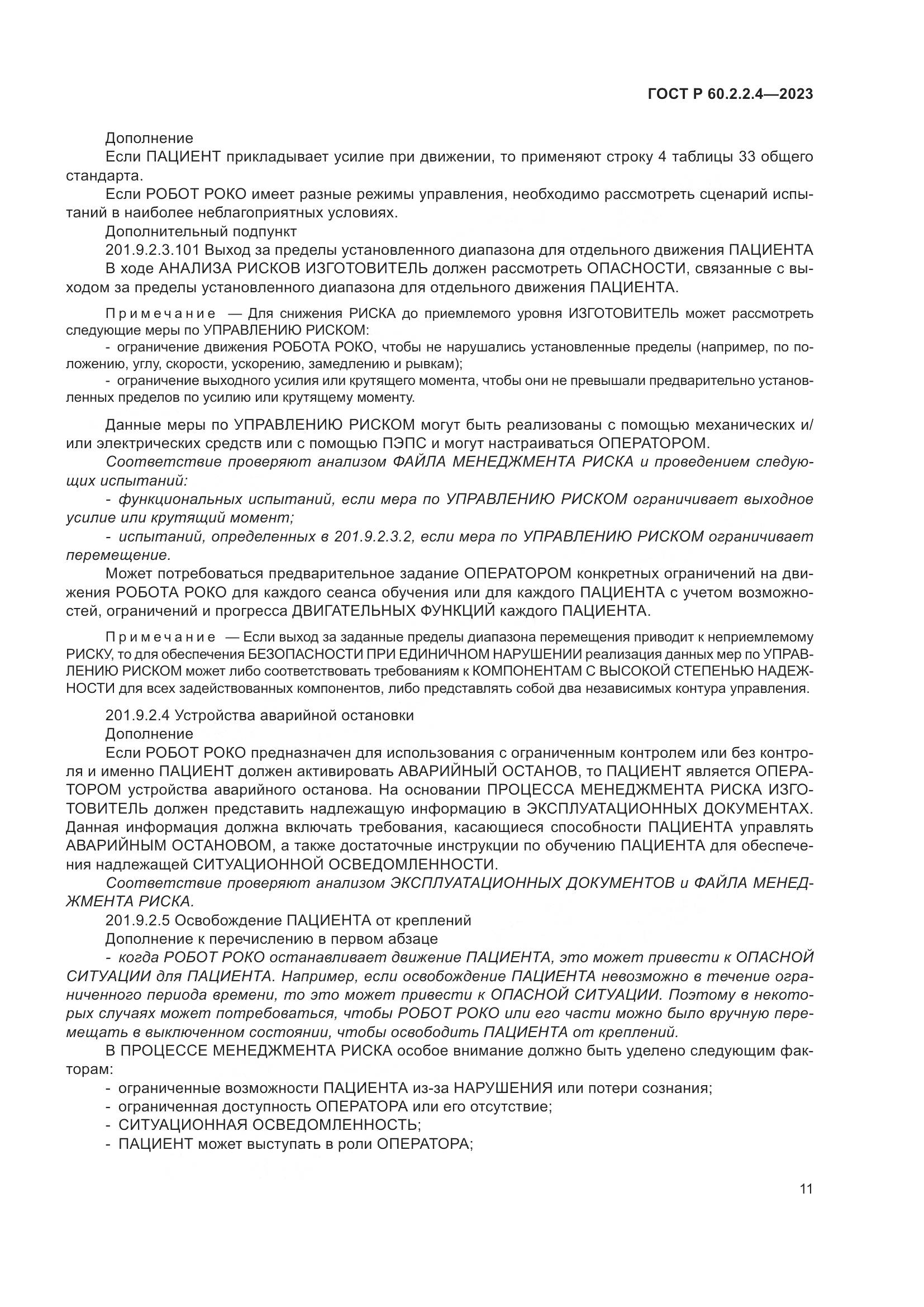ГОСТ Р 60.2.2.4-2023, страница 17