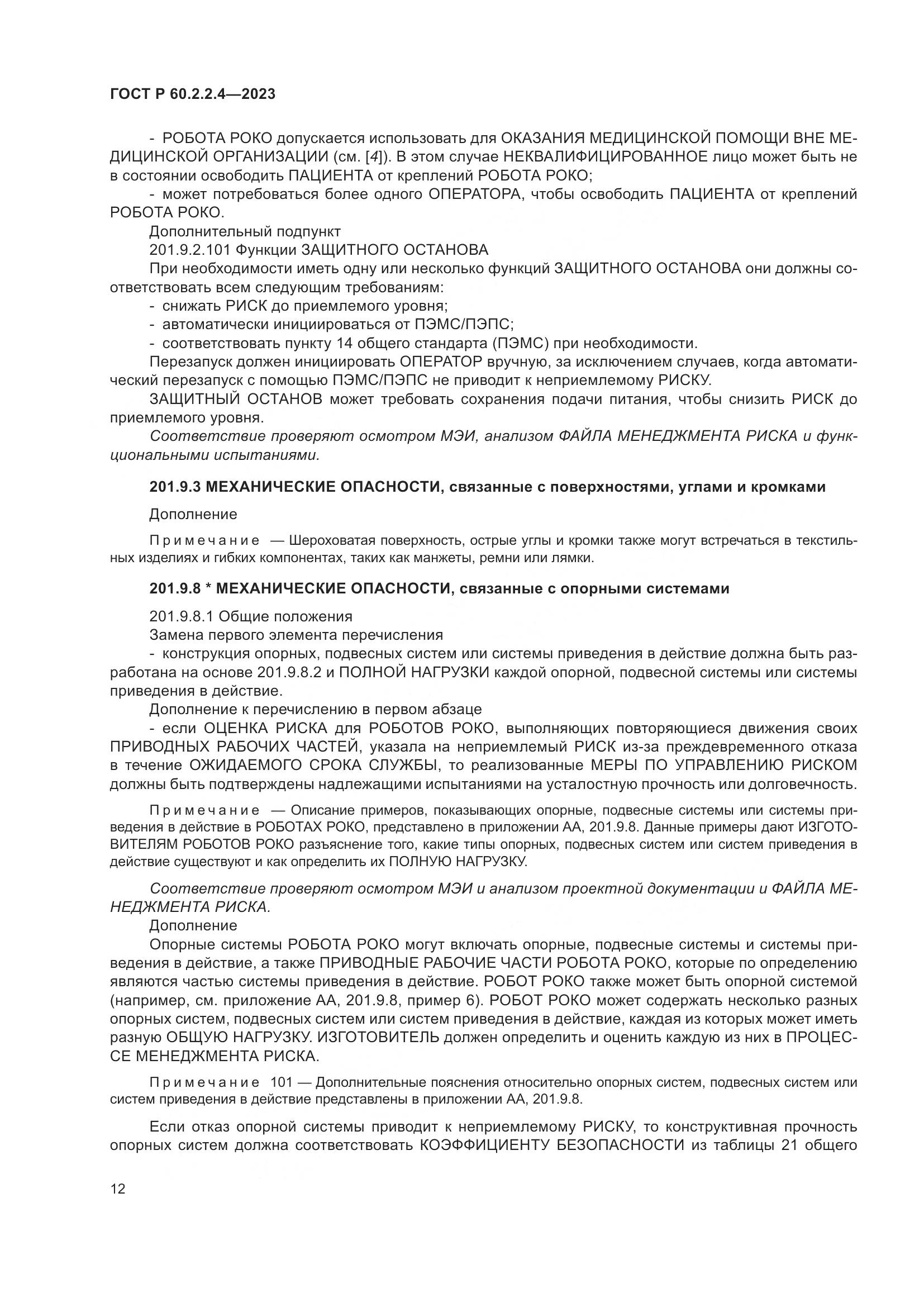 ГОСТ Р 60.2.2.4-2023, страница 18