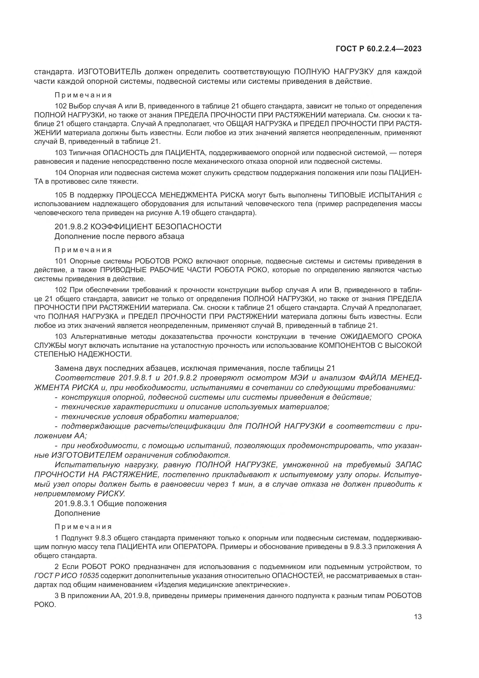 ГОСТ Р 60.2.2.4-2023, страница 19