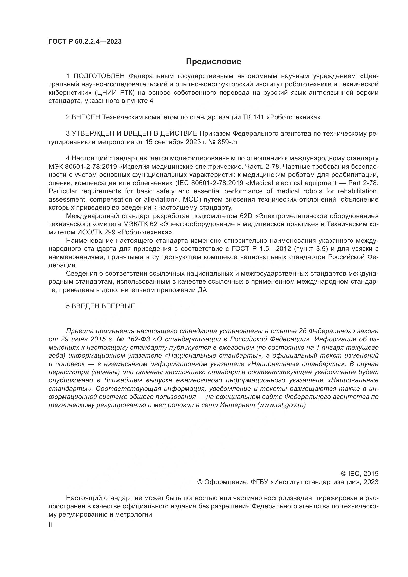 ГОСТ Р 60.2.2.4-2023, страница 2