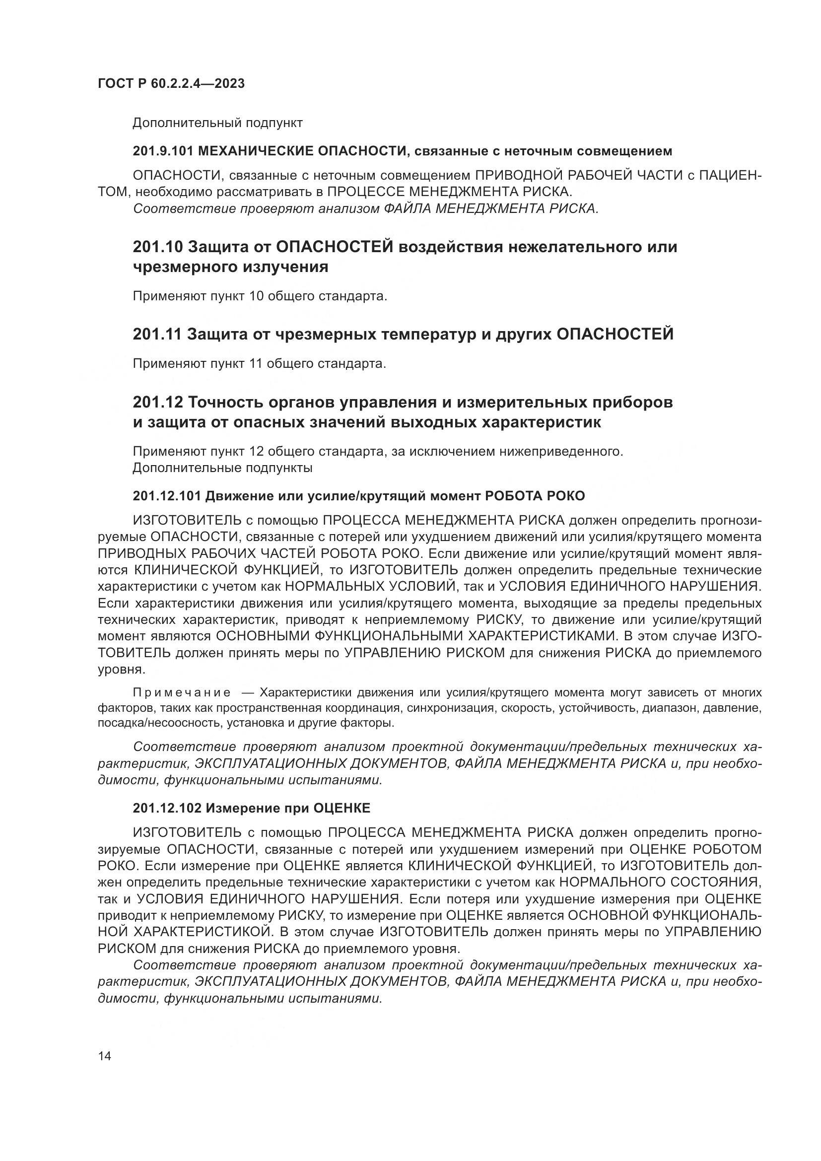 ГОСТ Р 60.2.2.4-2023, страница 20