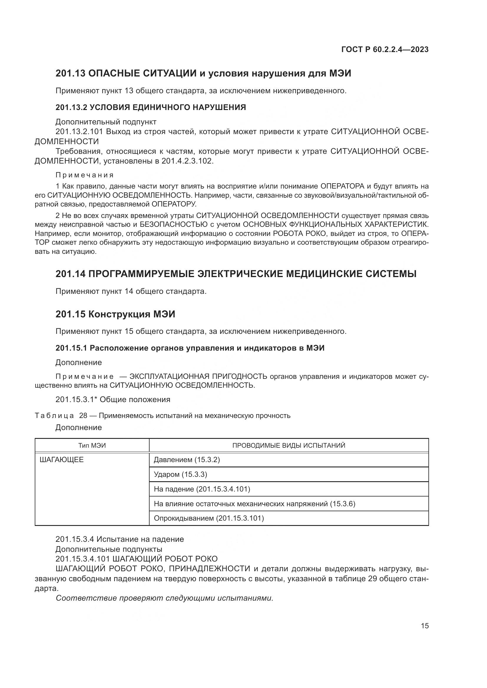 ГОСТ Р 60.2.2.4-2023, страница 21