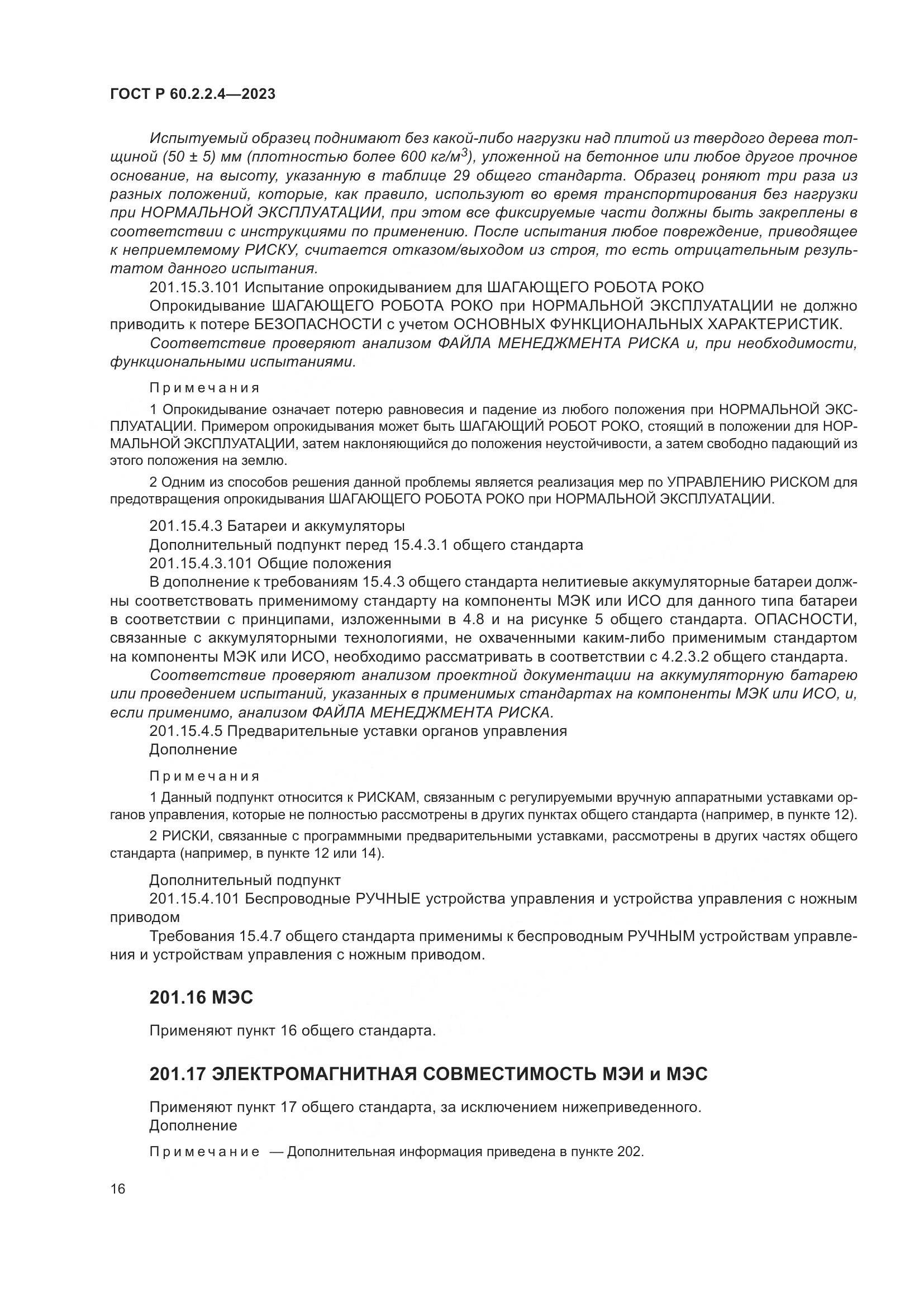 ГОСТ Р 60.2.2.4-2023, страница 22