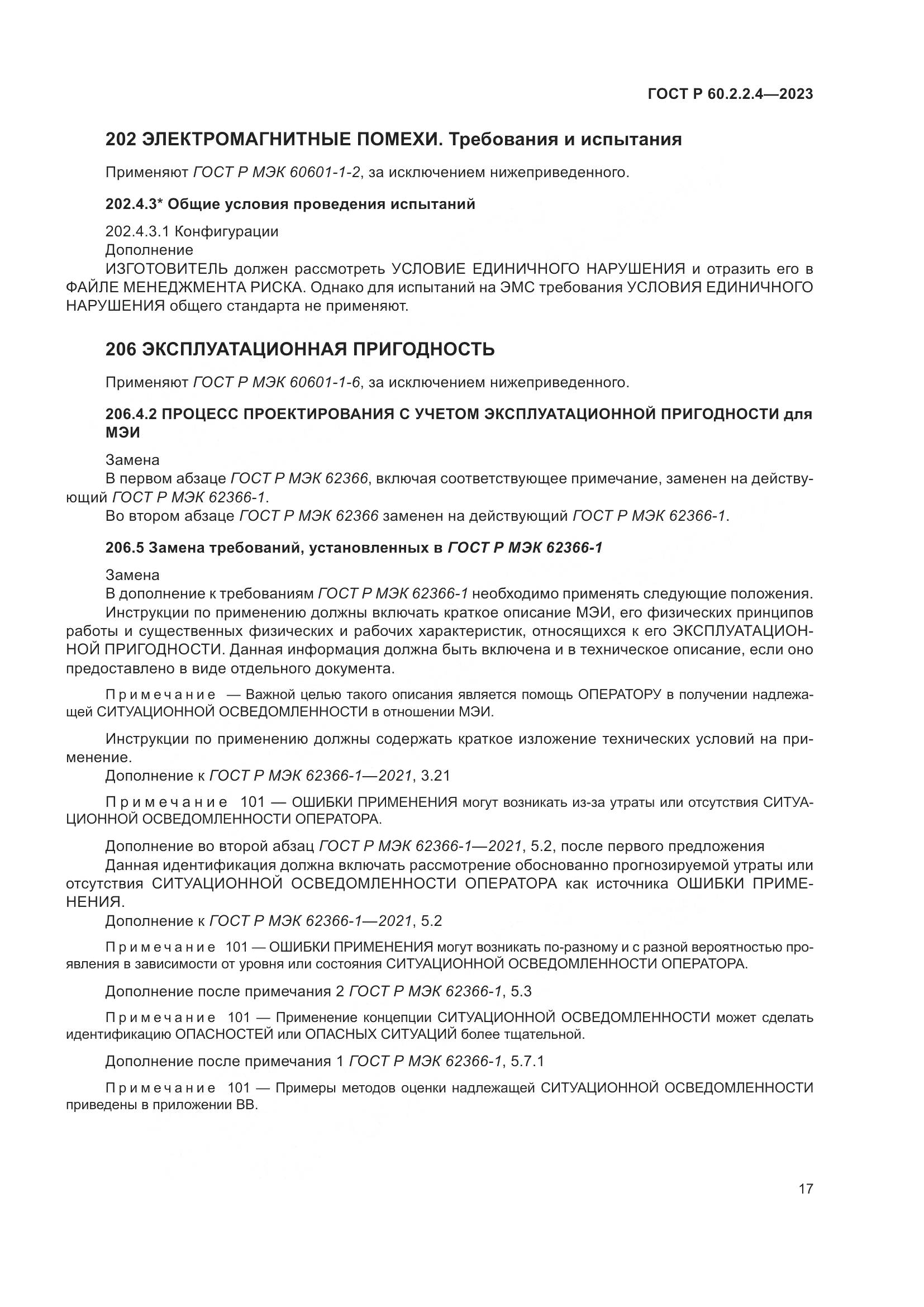 ГОСТ Р 60.2.2.4-2023, страница 23