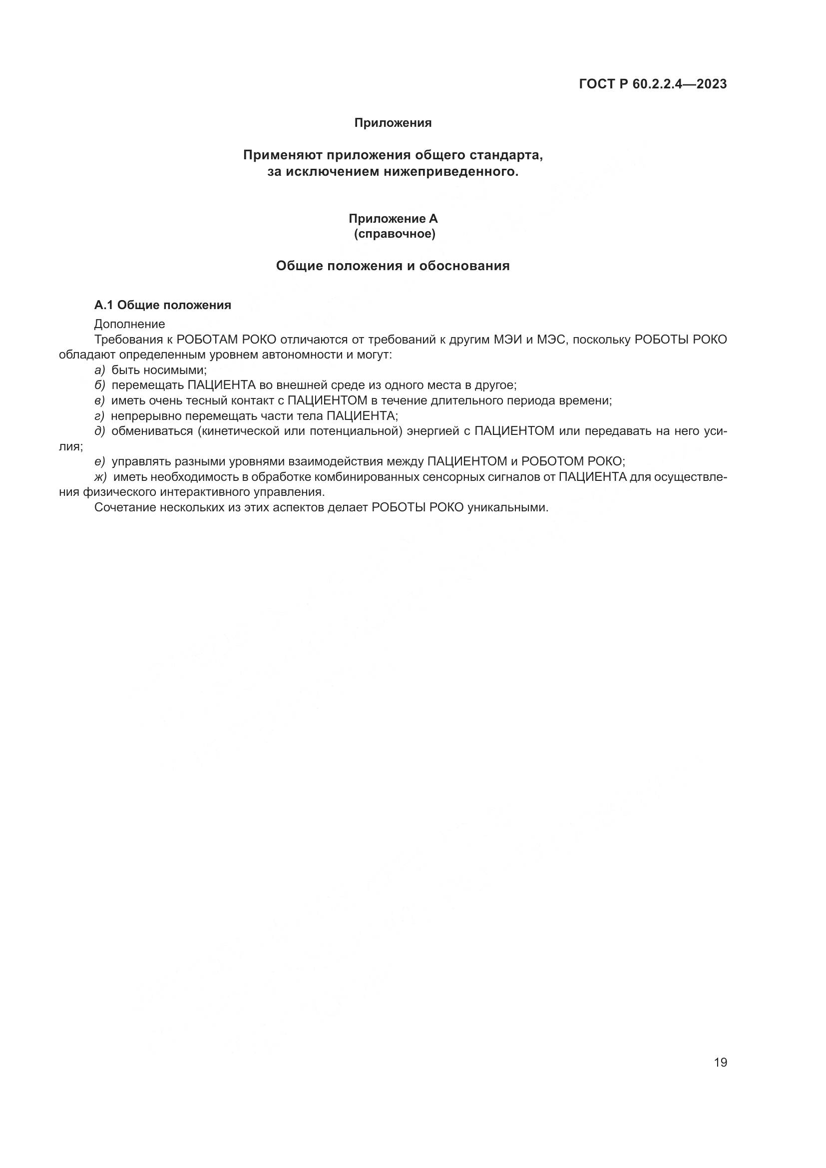 ГОСТ Р 60.2.2.4-2023, страница 25