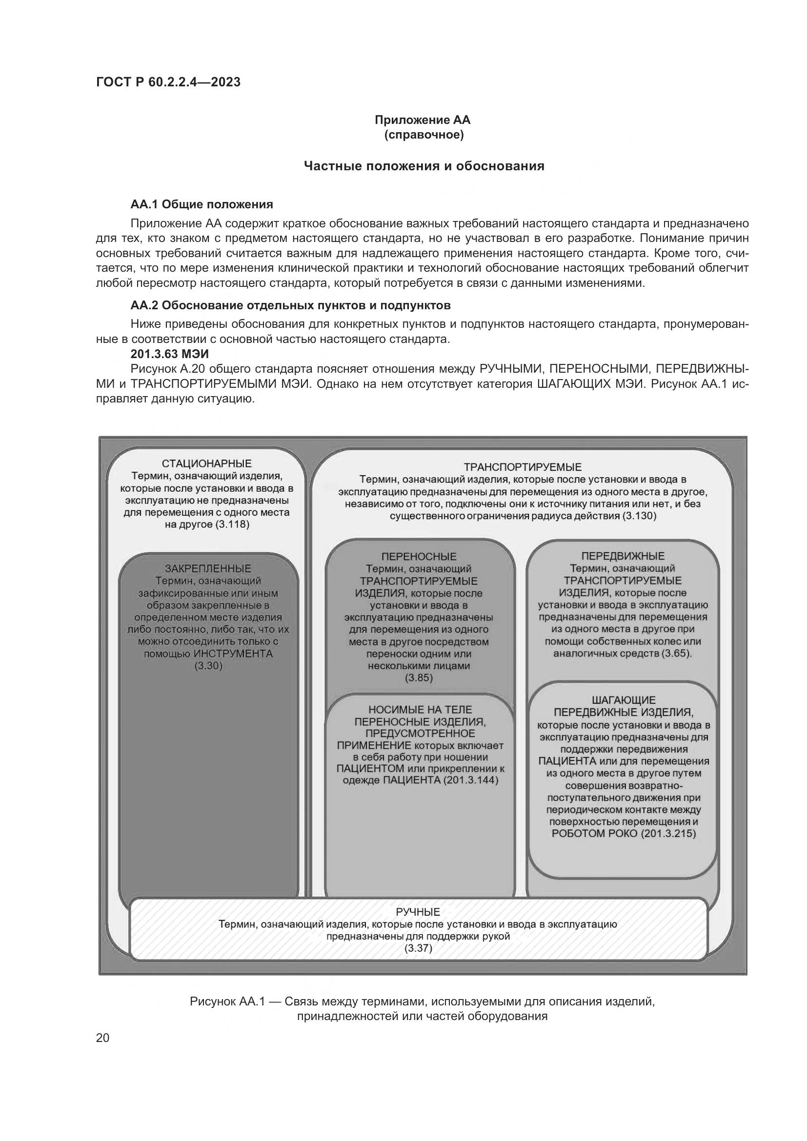 ГОСТ Р 60.2.2.4-2023, страница 26